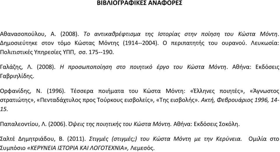 Τέσσερα ποιήματα του Kώστα Mόντη: «Έλληνες ποιητές», «Άγνωστος στρατιώτης», «Πενταδάχτυλος προς Tούρκους εισβολείς», «Tης εισβολής». Ακτή, Φεβρουάριος 1996, 14-15. Παπαλεοντίου, Λ. (2006).