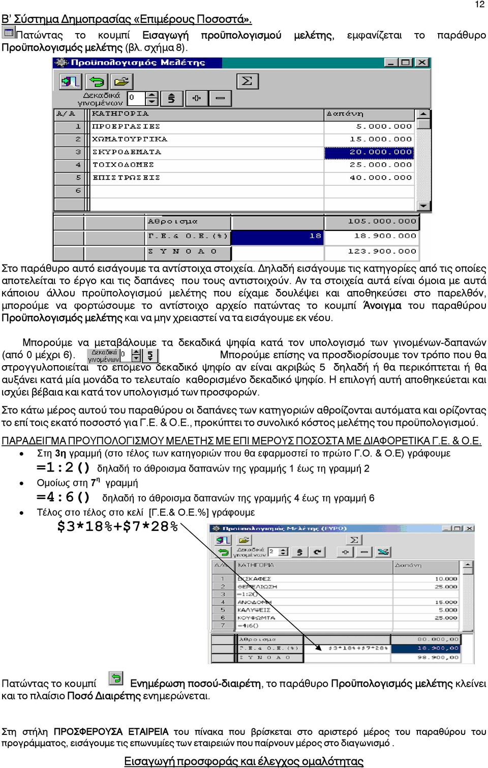 Αν τα στοιχεία αυτά είναι όμοια με αυτά κάποιου άλλου προϋπολογισμού μελέτης που είχαμε δουλέψει και αποθηκεύσει στο παρελθόν, μπορούμε να φορτώσουμε το αντίστοιχο αρχείο πατώντας το κουμπί Άνοιγμα