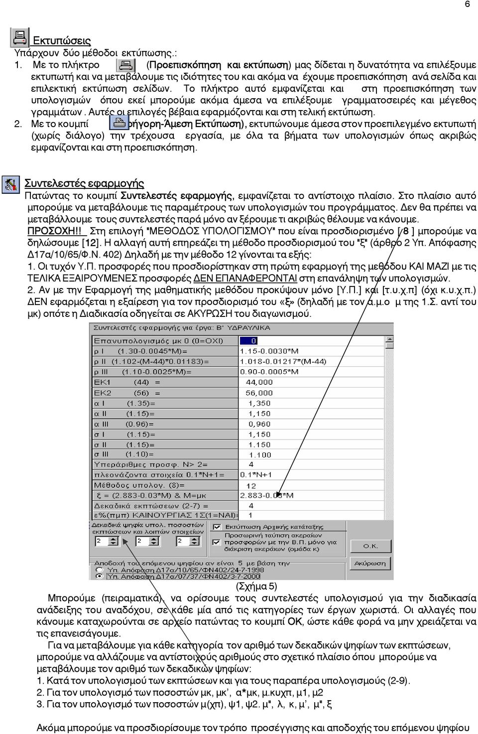 σελίδων. Το πλήκτρο αυτό εμφανίζεται και στη προεπισκόπηση των υπολογισμών όπου εκεί μπορούμε ακόμα άμεσα να επιλέξουμε γραμματοσειρές και μέγεθος γραμμάτων.