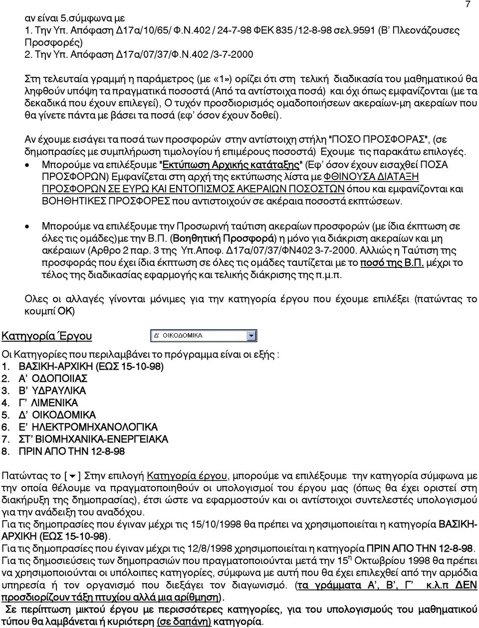 402 /3-7-2000 τη τελευταία γραμμή η παράμετρος (με «1») ορίζει ότι στη τελική διαδικασία του μαθηματικού θα ληφθούν υπόψη τα πραγματικά ποσοστά (Από τα αντίστοιχα ποσά) και όχι όπως εμφανίζονται (με