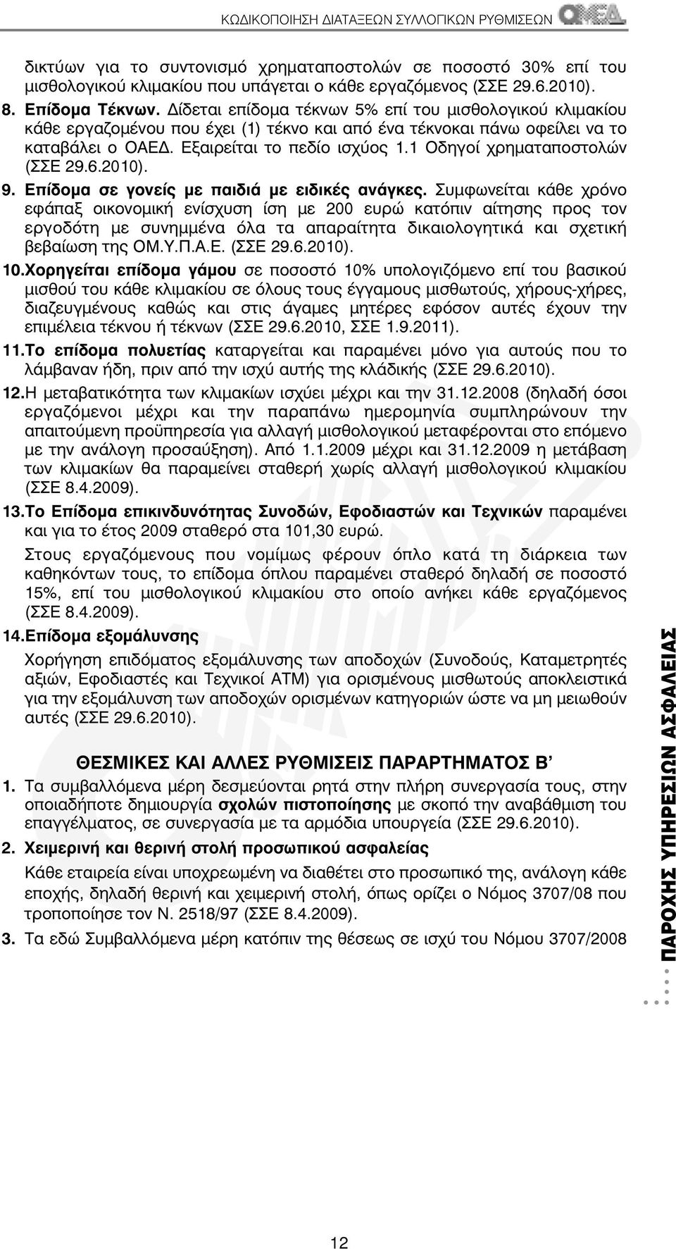 1 Οδηγοί χρηµαταποστολών 9. Επίδοµα σε γονείς µε παιδιά µε ειδικές ανάγκες.