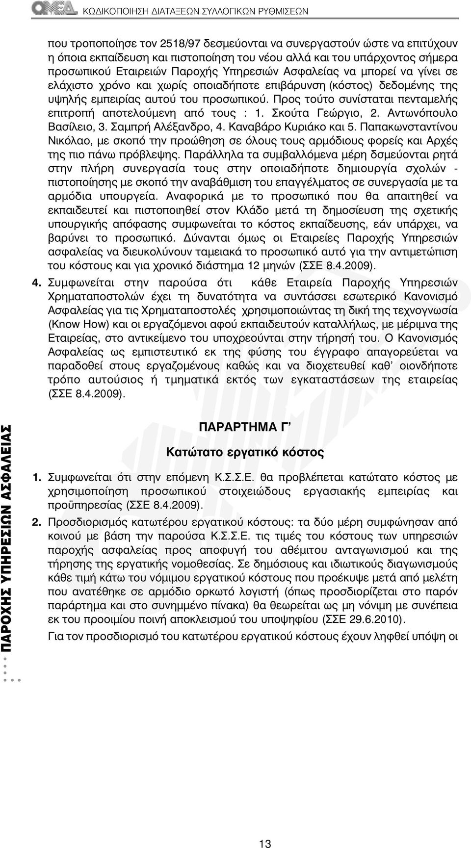 Σκούτα Γεώργιο, 2. Αντωνόπουλο Βασίλειο, 3. Σαµπρή Αλέξανδρο, 4. Καναβάρο Κυριάκο και 5.