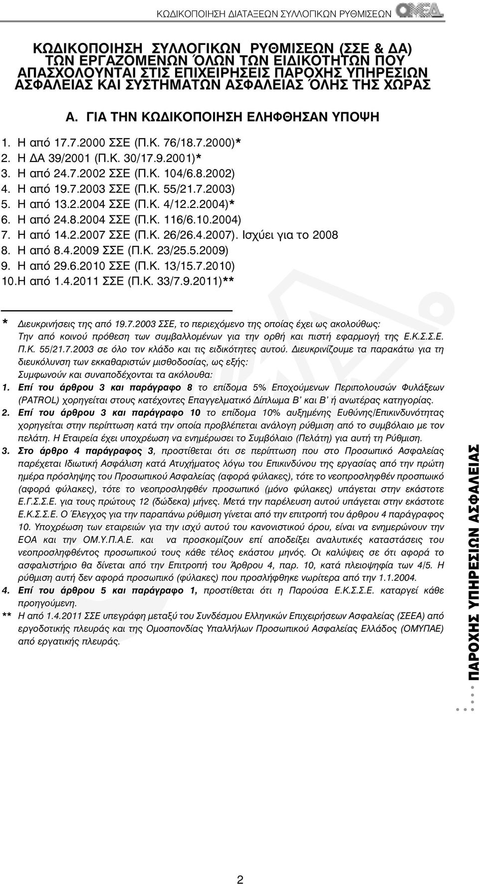 Κ. 55/21.7.2003) 5. Η από 13.2.2004 ΣΣΕ (Π.Κ. 4/12.2.2004)* 6. Η από 24.8.2004 ΣΣΕ (Π.Κ. 116/6.10.2004) 7. Η από 14.2.2007 ΣΣΕ (Π.Κ. 26/26.4.2007). Ισχύει για το 2008 8. Η από 8.4.2009 ΣΣΕ (Π.Κ. 23/25.