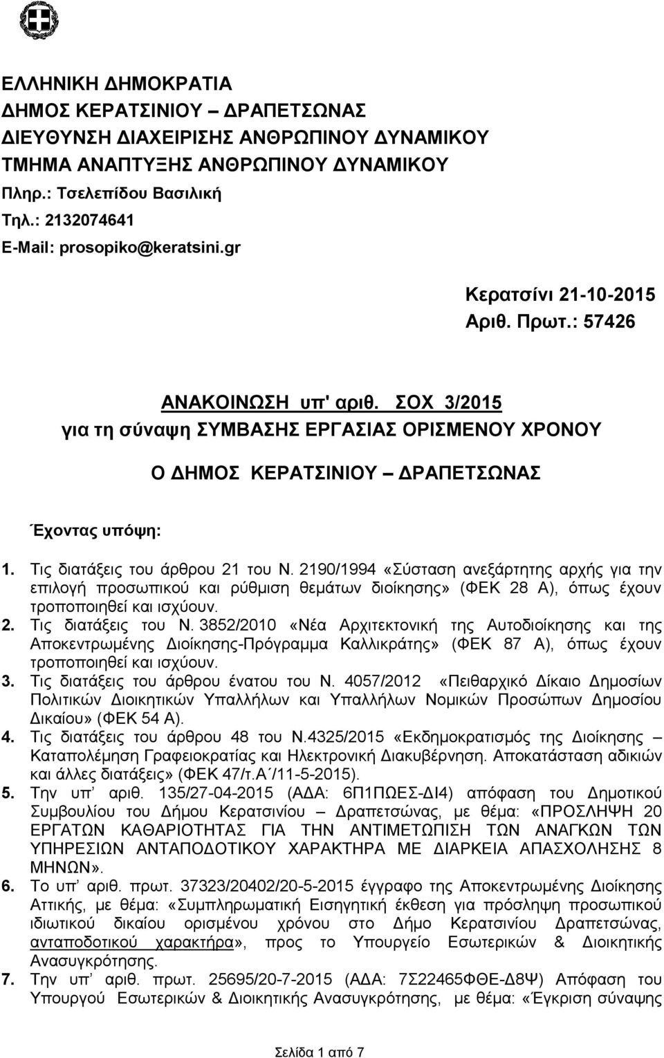 ΣΟΧ 3/2015 για τη σύναψη ΣΥΜΒΑΣΗΣ ΕΡΓΑΣΙΑΣ ΟΡΙΣΜΕΝΟΥ ΧΡΟΝΟΥ Ο ΔΗΜΟΣ ΚΕΡΑΤΣΙΝΙΟΥ ΔΡΑΠΕΤΣΩΝΑΣ Έχοντας υπόψη: 1. Τις διατάξεις του άρθρου 21 του Ν.