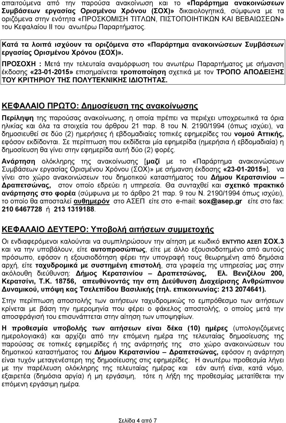 ΠΡΟΣΟΧΗ : Μετά την τελευταία αναμόρφωση του ανωτέρω Παραρτήματος με σήμανση έκδοσης «23-01-2015» επισημαίνεται τροποποίηση σχετικά με τον ΤΡΟΠΟ ΑΠΟΔΕΙΞΗΣ ΤΟΥ ΚΡΙΤΗΡΙΟΥ ΤΗΣ ΠΟΛΥΤΕΚΝΙΚΗΣ ΙΔΙΟΤΗΤΑΣ.