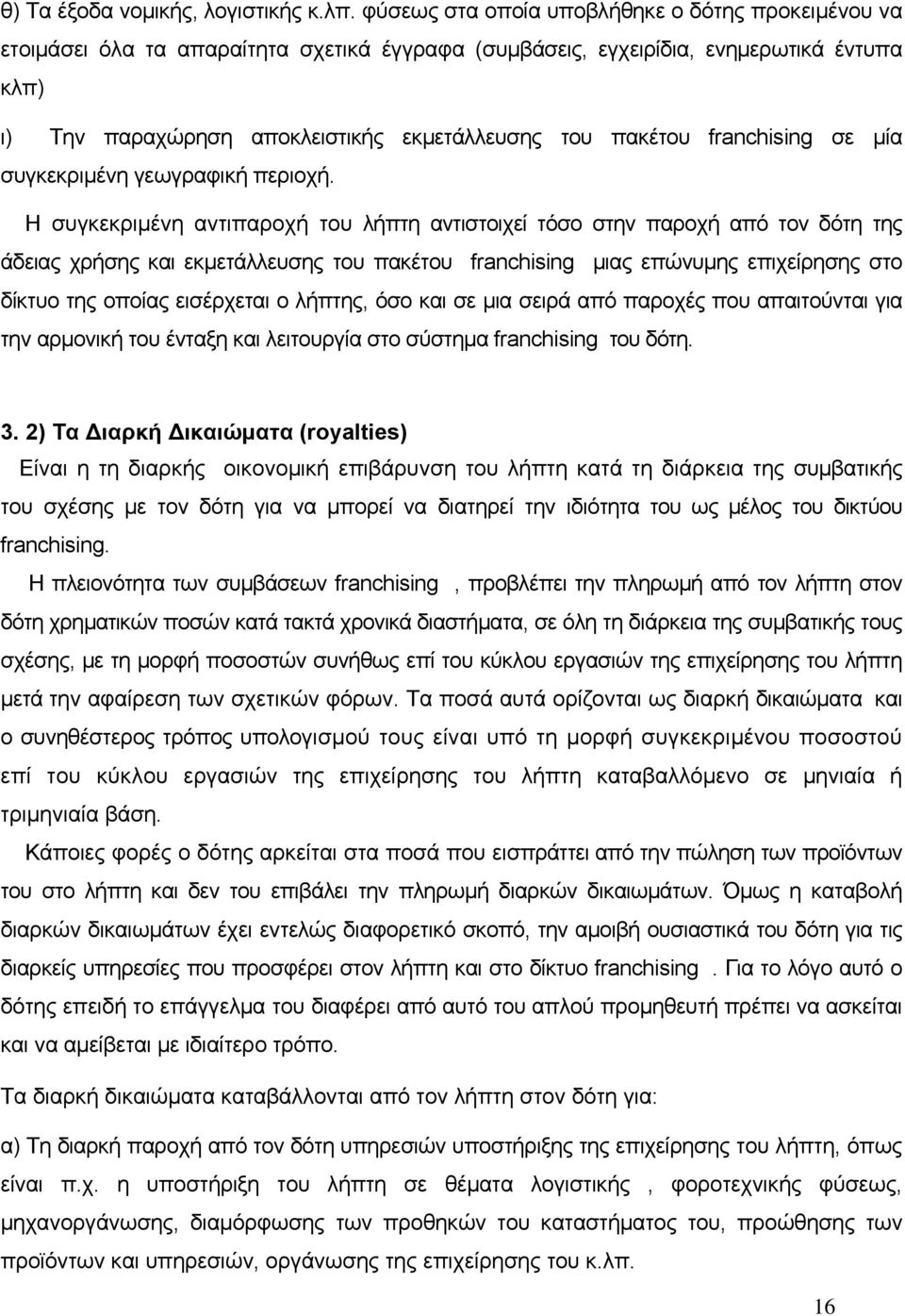 πακέτου franchising σε μία συγκεκριμένη γεωγραφική περιοχή.