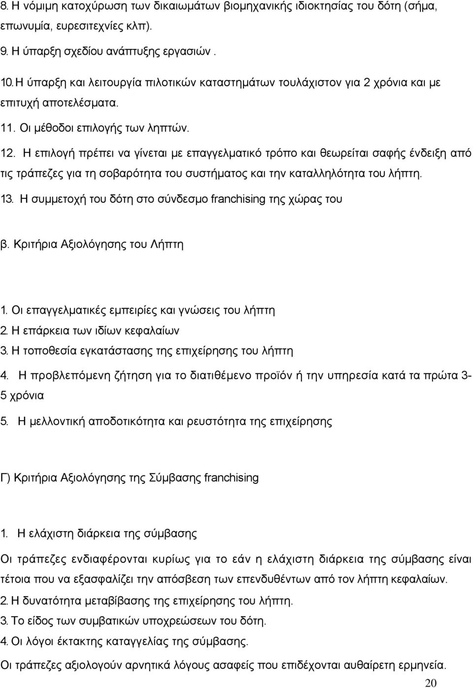 Η επιλογή πρέπει να γίνεται με επαγγελματικό τρόπο και θεωρείται σαφής ένδειξη από τις τράπεζες για τη σοβαρότητα του συστήματος και την καταλληλότητα του λήπτη. 13.