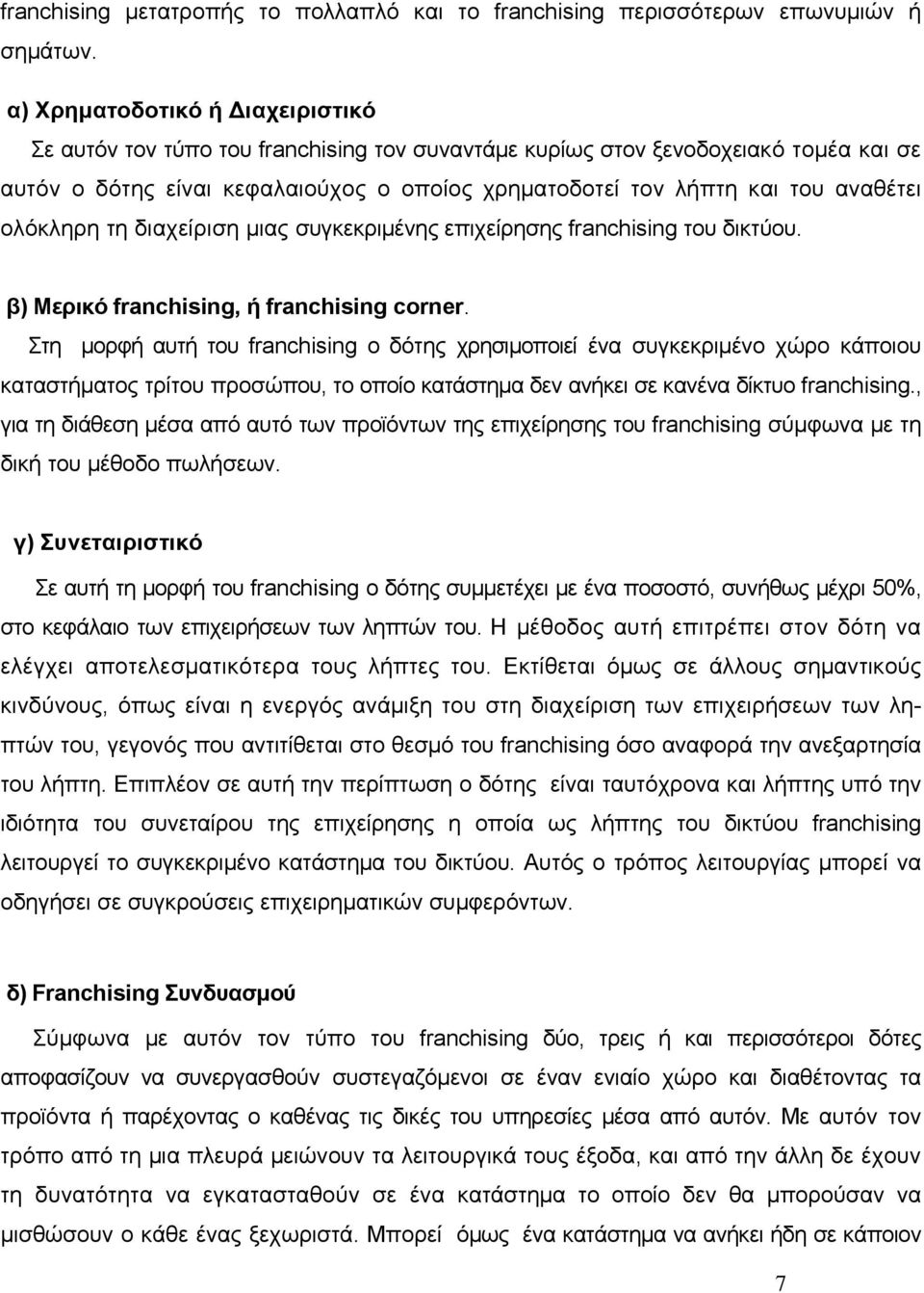 αναθέτει ολόκληρη τη διαχείριση μιας συγκεκριμένης επιχείρησης franchising του δικτύου. β) Μερικό franchising, ή franchising corner.