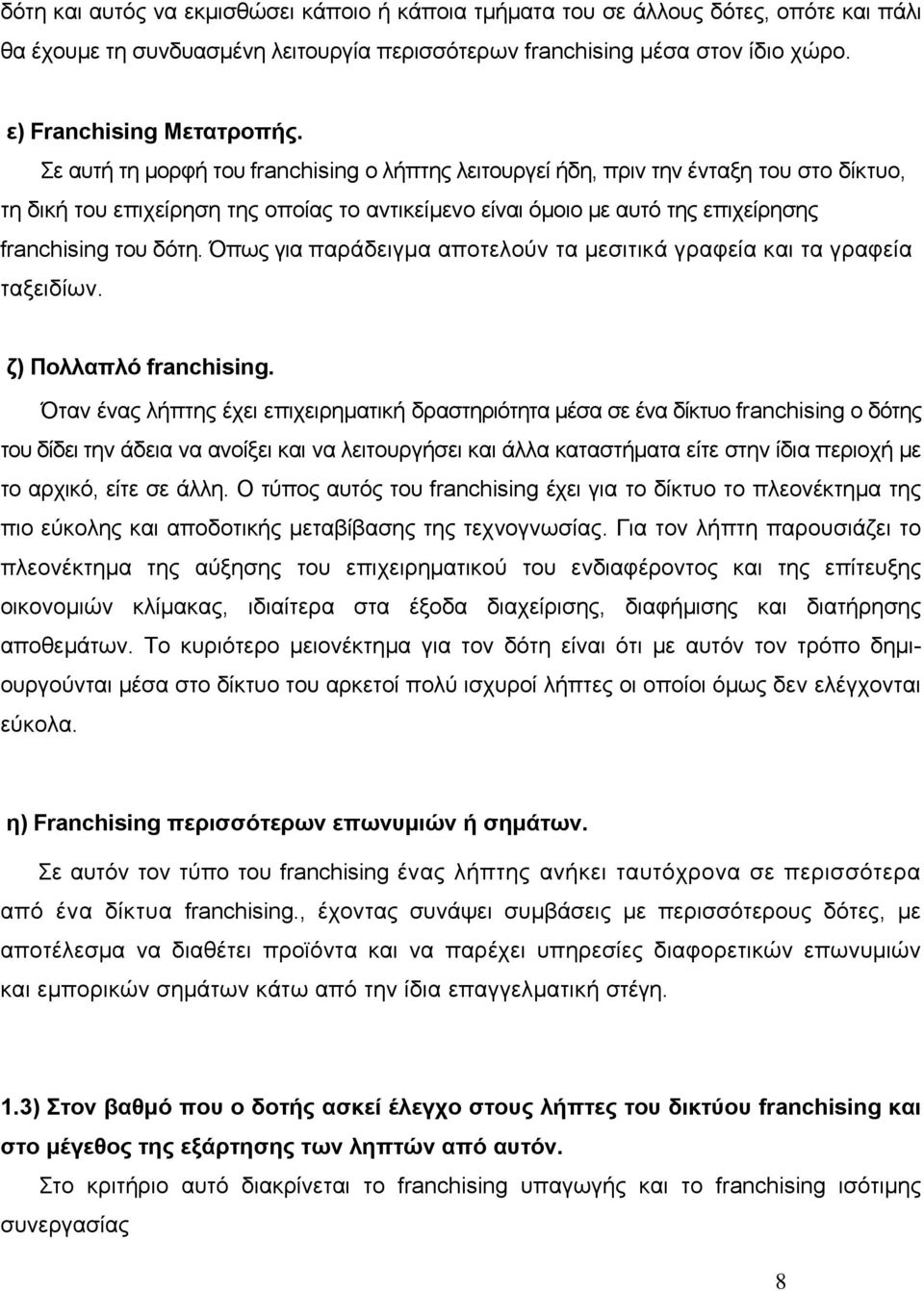 Όπως για παράδειγμα αποτελούν τα μεσιτικά γραφεία και τα γραφεία ταξειδίων. ζ) Πολλαπλό franchising.