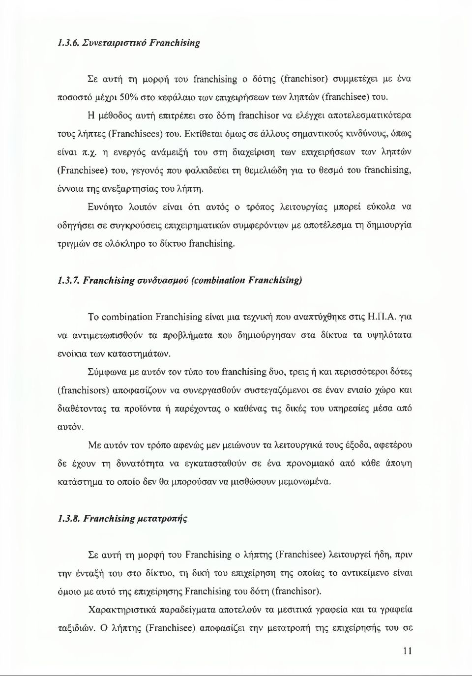 ι αποτελεσματικότερα τους λήπτες (Franchisees) του. Εκτίθεται όμως σε άλλους σημαντικούς κινδύνους, όπως είναι π.χ.