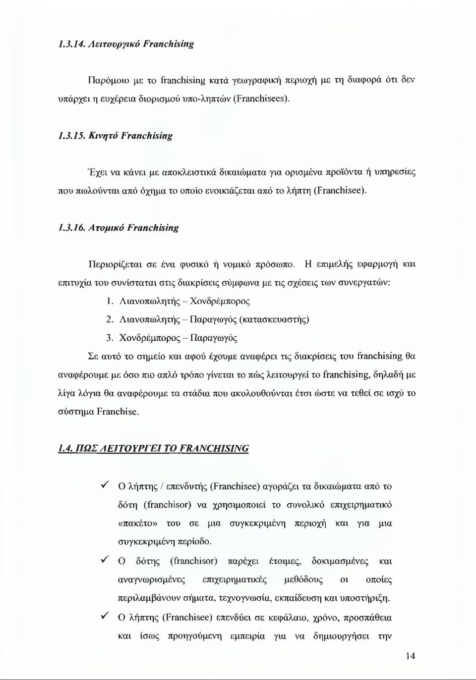 Ατομικό Franchising Περιορίζεται σε ένα φυσικό ή νομικό πρόσωπο. Η επιμελής εφαρμογή και επιτυχία του συνίσταται στις διακρίσεις σύμφωνα με τις σχέσεις των συνεργατών: 1.