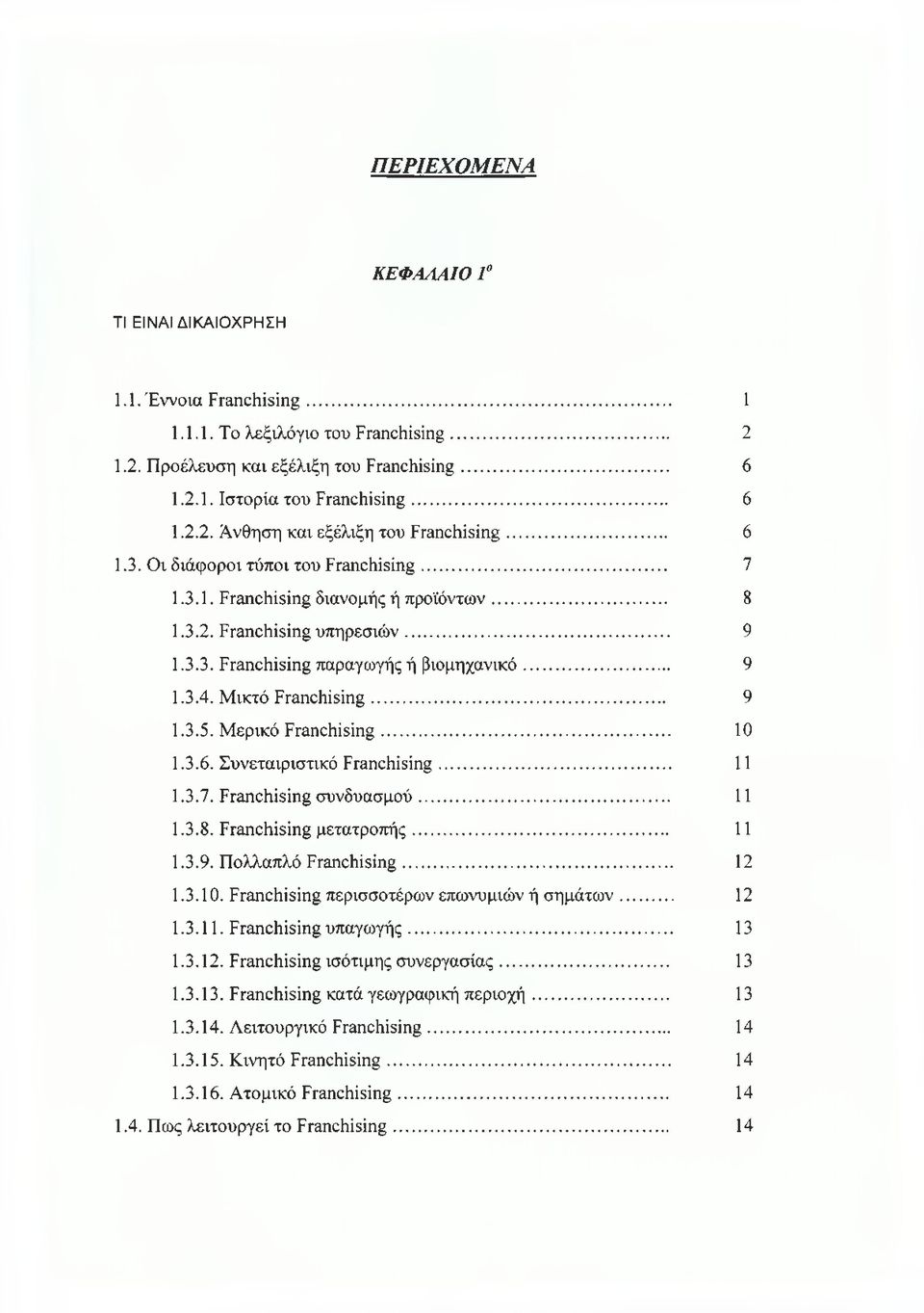 Μικτό Franchising... 9 1.3.5. Μερικό Franchising... 10 1.3.6. Συνεταιριστικό Franchising... 11 1.3.7. Franchising συνδυασμού... 11 1.3.8. Franchising μετατροπής... 11 1.3.9. Πολλαπλό Franchi sing.