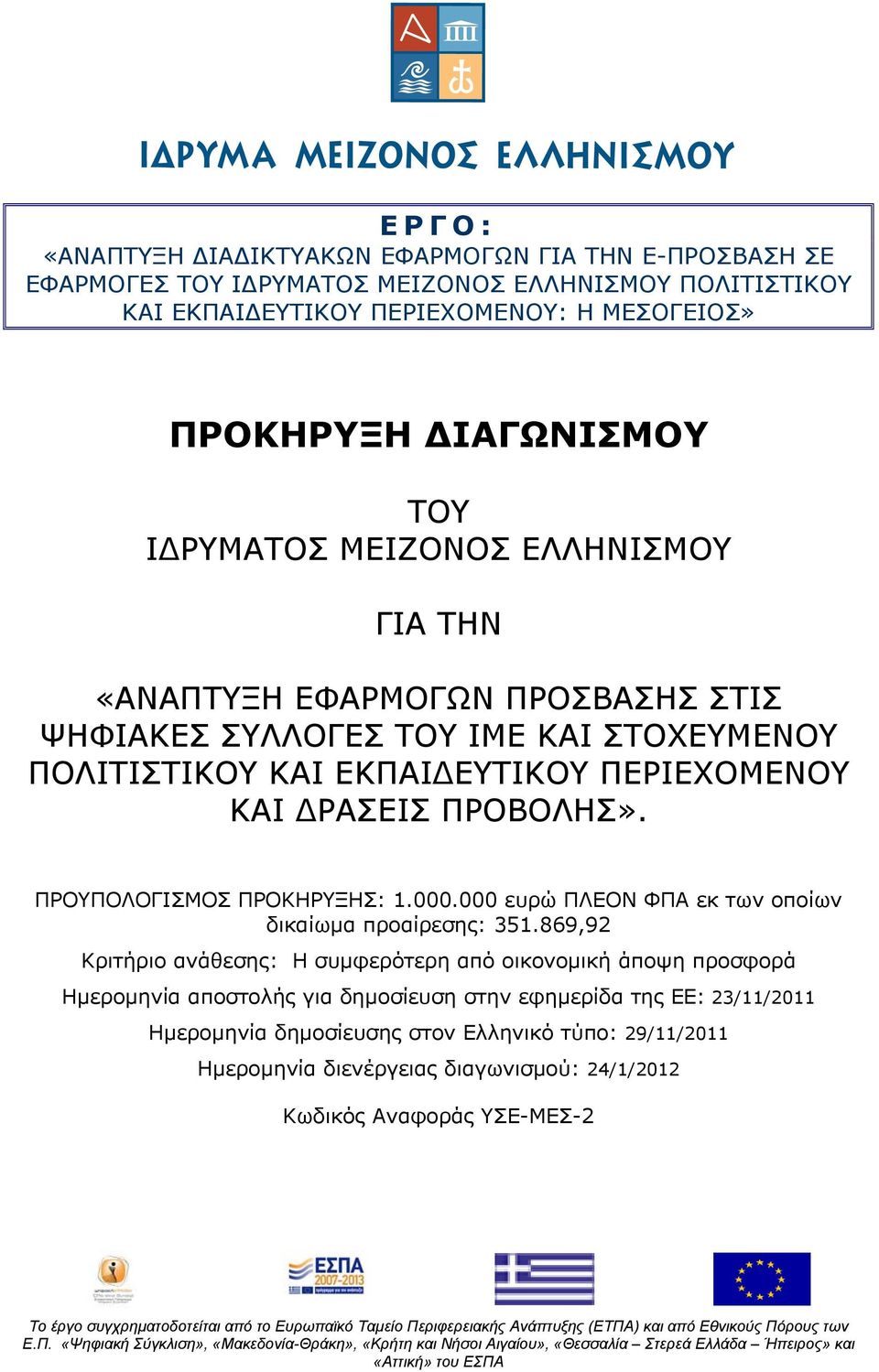 ΔΡΑΣΕΙΣ ΠΡΟΒΟΛΗΣ». ΠΡΟΥΠΟΛΟΓΙΣΜΟΣ ΠΡΟΚΗΡΥΞΗΣ: 1.000.000 ευρώ ΠΛΕΟΝ ΦΠΑ εκ των οποίων δικαίωμα προαίρεσης: 351.