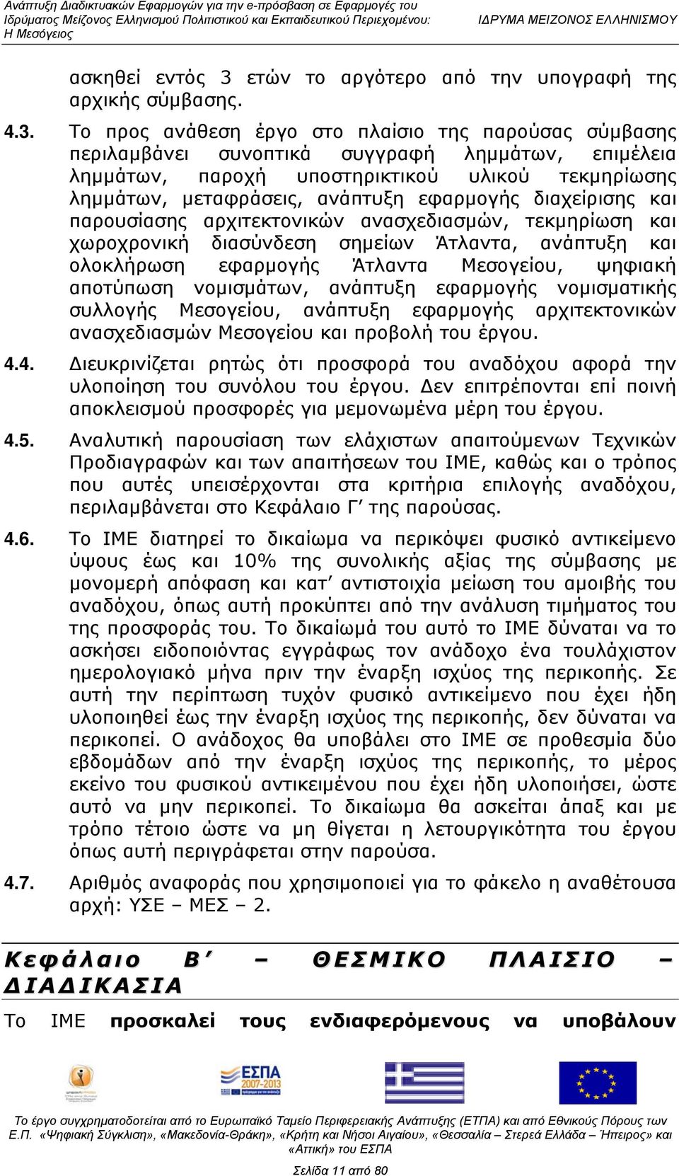 Το προς ανάθεση έργο στο πλαίσιο της παρούσας σύμβασης περιλαμβάνει συνοπτικά συγγραφή λημμάτων, επιμέλεια λημμάτων, παροχή υποστηρικτικού υλικού τεκμηρίωσης λημμάτων, μεταφράσεις, ανάπτυξη εφαρμογής