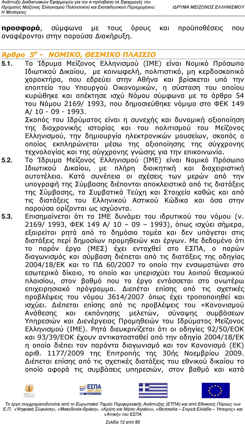 Οικονομικών, η σύσταση του οποίου κυρώθηκε και απέκτησε ισχύ Νόμου σύμφωνα με το άρθρο 54 του Νόμου 2169/ 1993, που δημοσιεύθηκε νόμιμα στο ΦΕΚ 149 Α/ 10-09 - 1993.