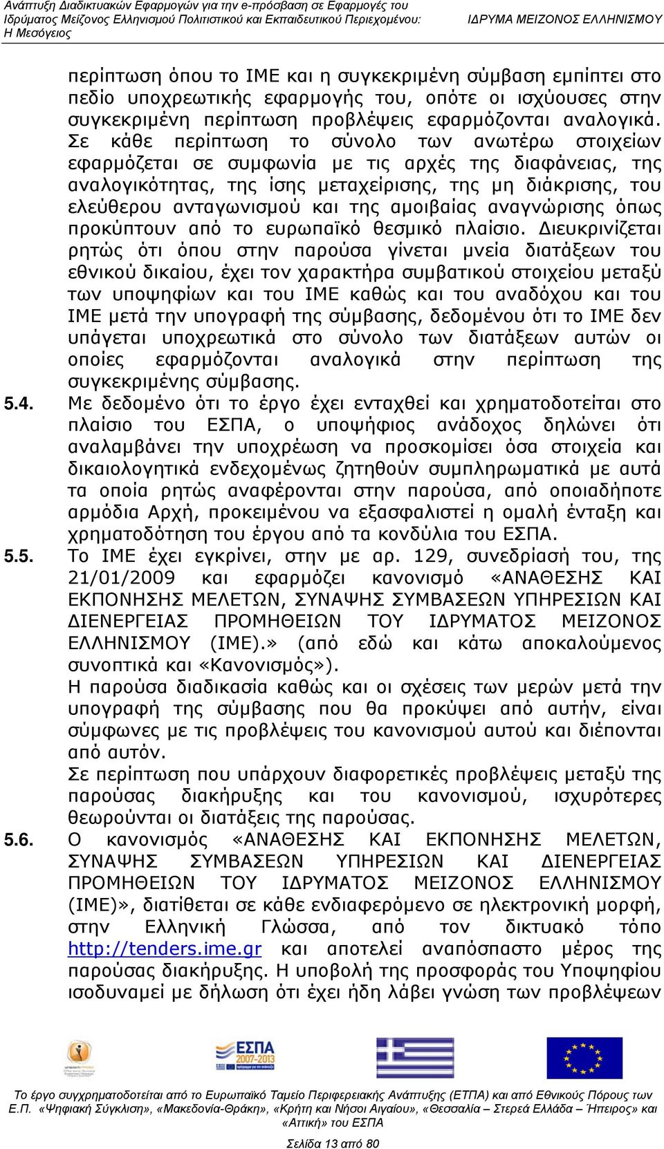 αμοιβαίας αναγνώρισης όπως προκύπτουν από το ευρωπαϊκό θεσμικό πλαίσιο.