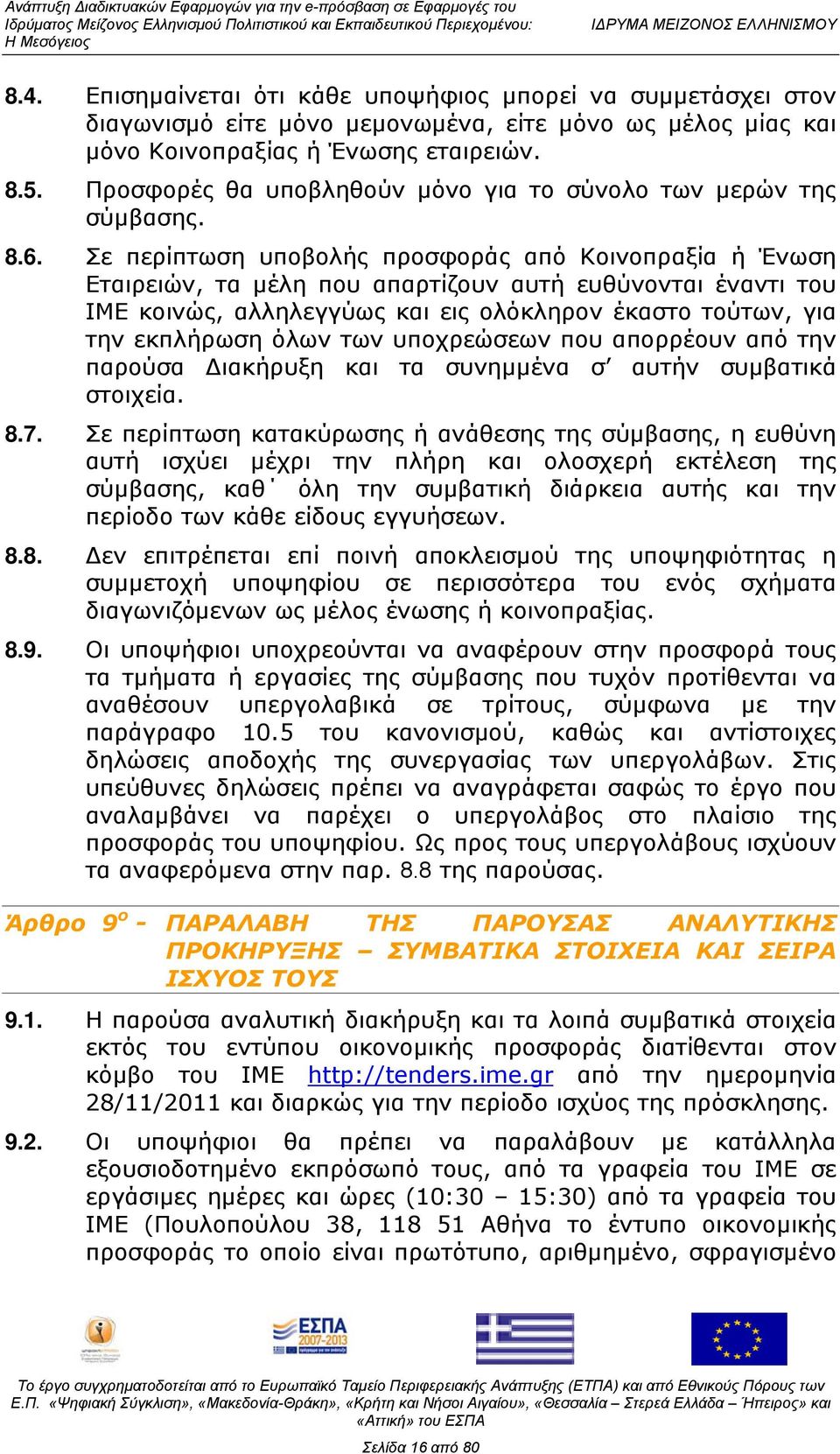 Σε περίπτωση υποβολής προσφοράς από Κοινοπραξία ή Ένωση Εταιρειών, τα μέλη που απαρτίζουν αυτή ευθύνονται έναντι του ΙΜΕ κοινώς, αλληλεγγύως και εις ολόκληρον έκαστο τούτων, για την εκπλήρωση όλων