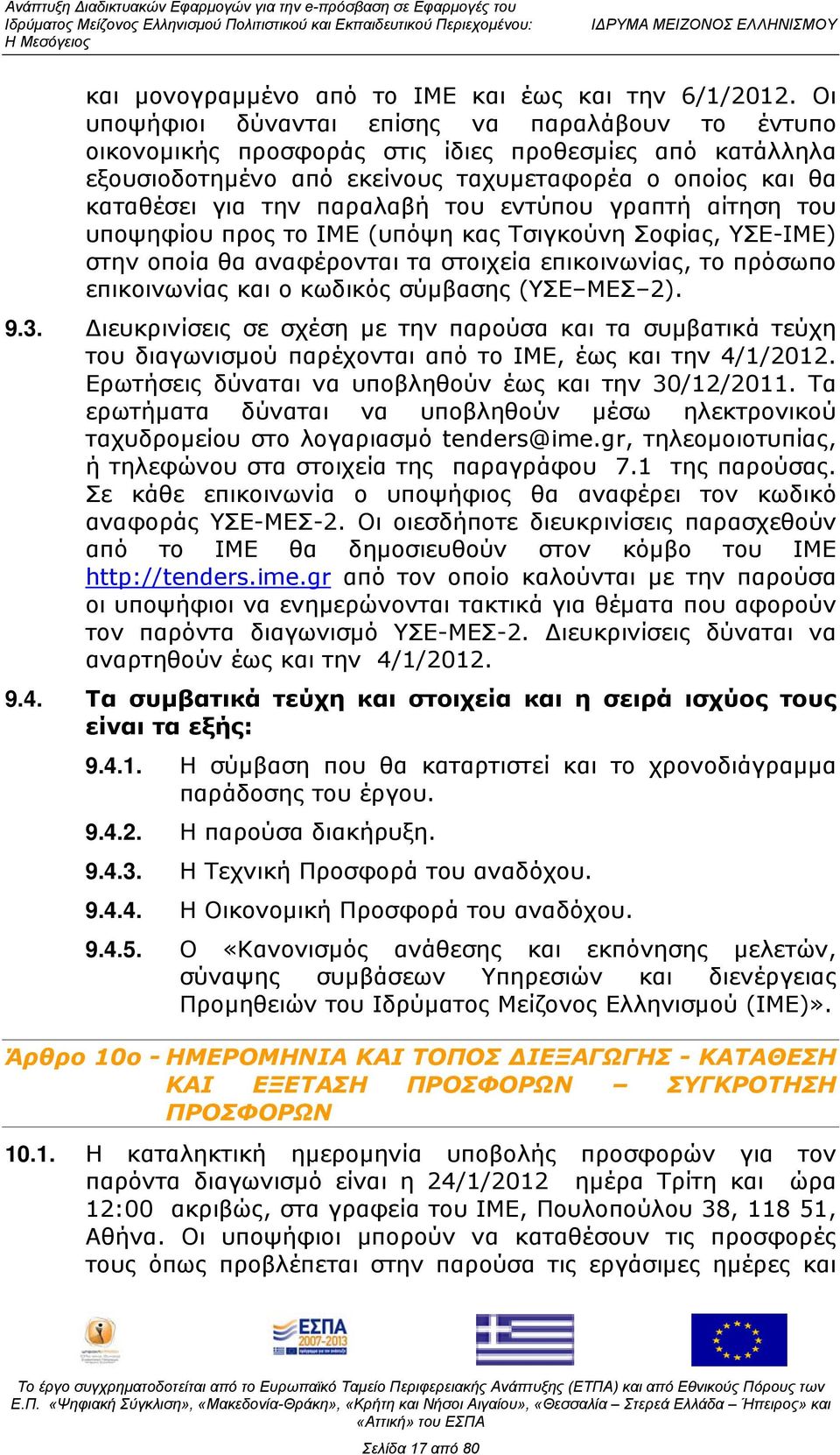 του εντύπου γραπτή αίτηση του υποψηφίου προς το ΙΜΕ (υπόψη κας Τσιγκούνη Σοφίας, ΥΣΕ-ΙΜΕ) στην οποία θα αναφέρονται τα στοιχεία επικοινωνίας, το πρόσωπο επικοινωνίας και ο κωδικός σύμβασης (ΥΣΕ ΜΕΣ