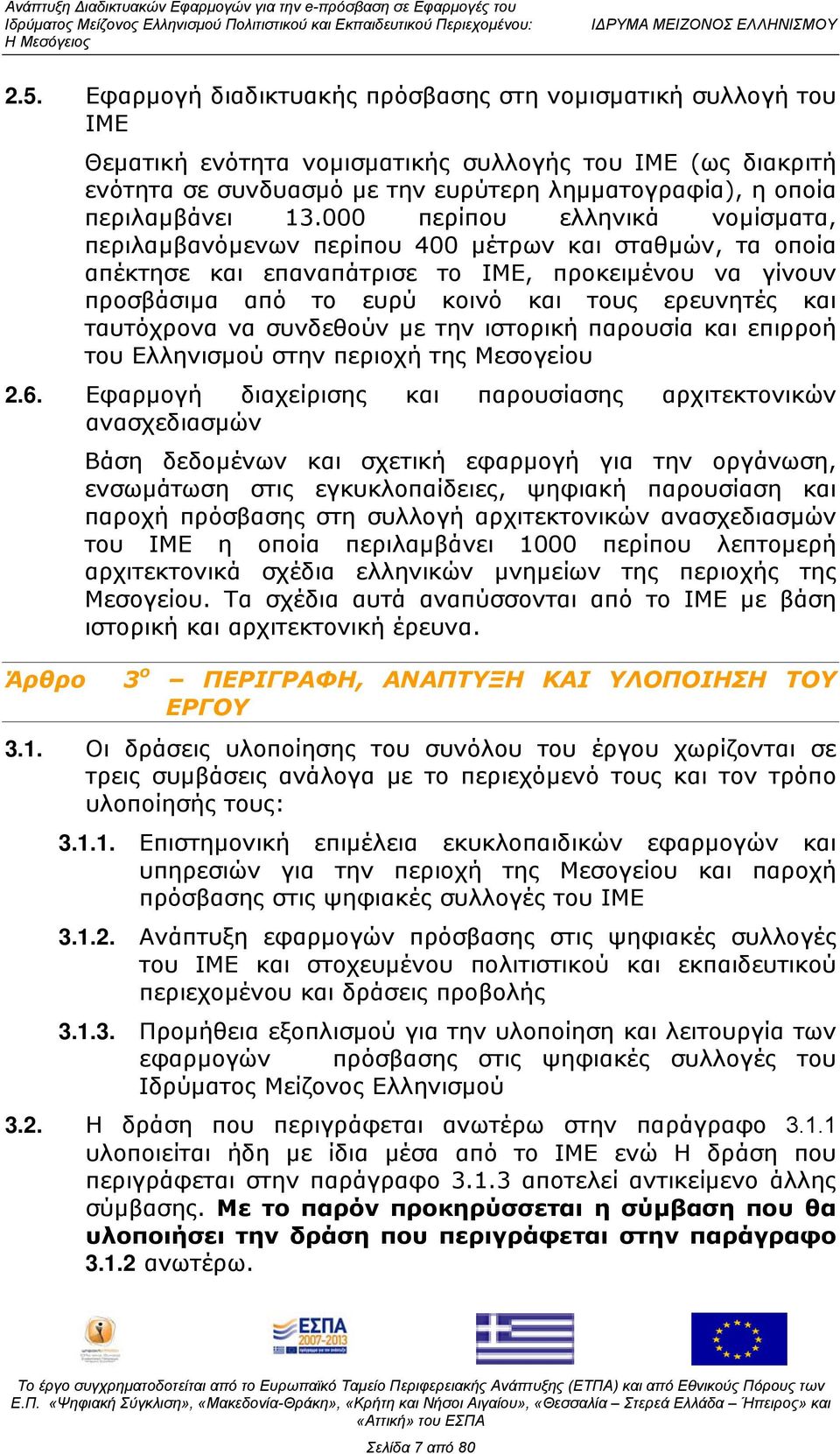 000 περίπου ελληνικά νομίσματα, περιλαμβανόμενων περίπου 400 μέτρων και σταθμών, τα οποία απέκτησε και επαναπάτρισε το ΙΜΕ, προκειμένου να γίνουν προσβάσιμα από το ευρύ κοινό και τους ερευνητές και