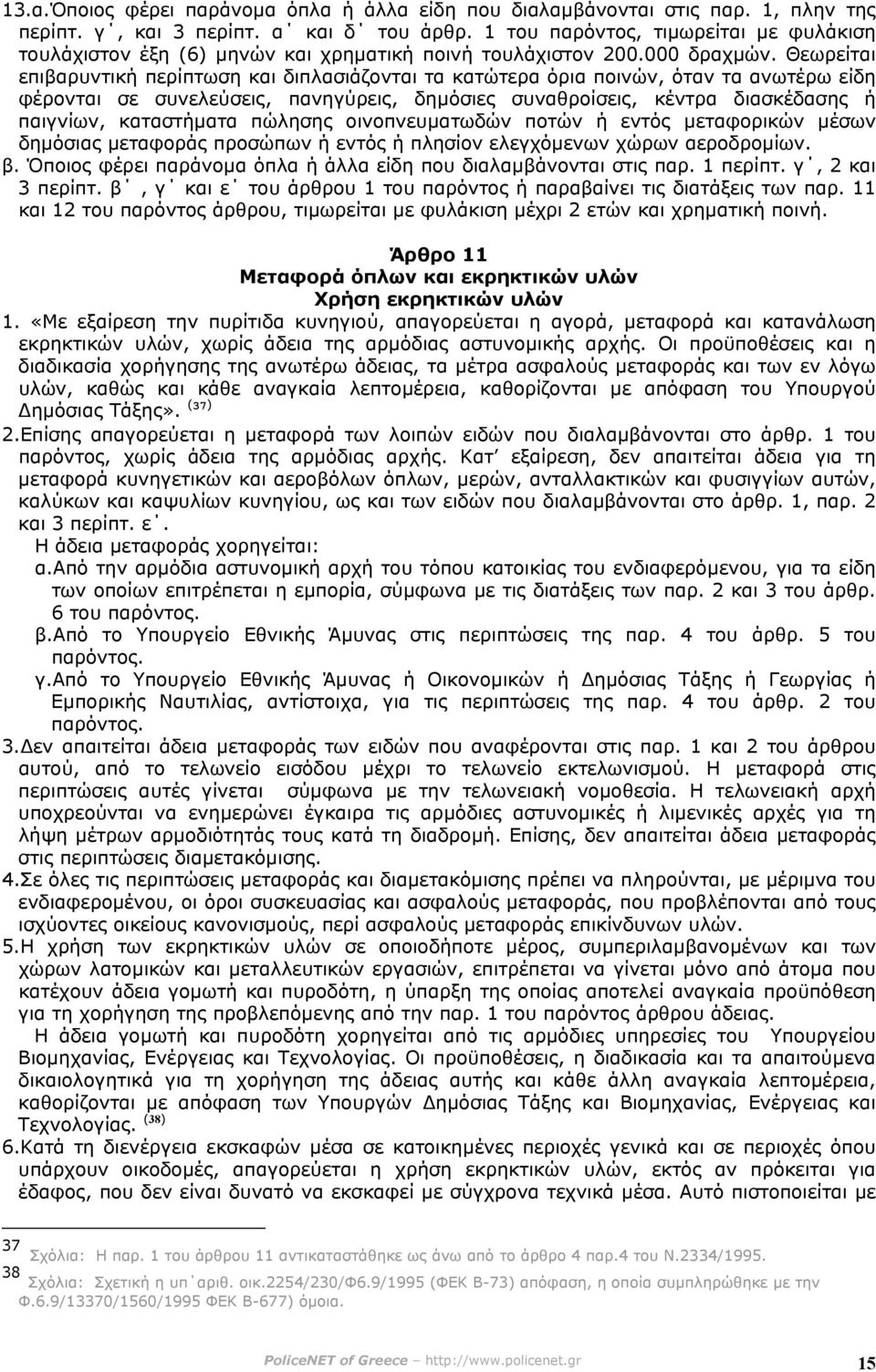 Θεωρείται επιβαρυντική περίπτωση και διπλασιάζονται τα κατώτερα όρια ποινών, όταν τα ανωτέρω είδη φέρονται σε συνελεύσεις, πανηγύρεις, δηµόσιες συναθροίσεις, κέντρα διασκέδασης ή παιγνίων,