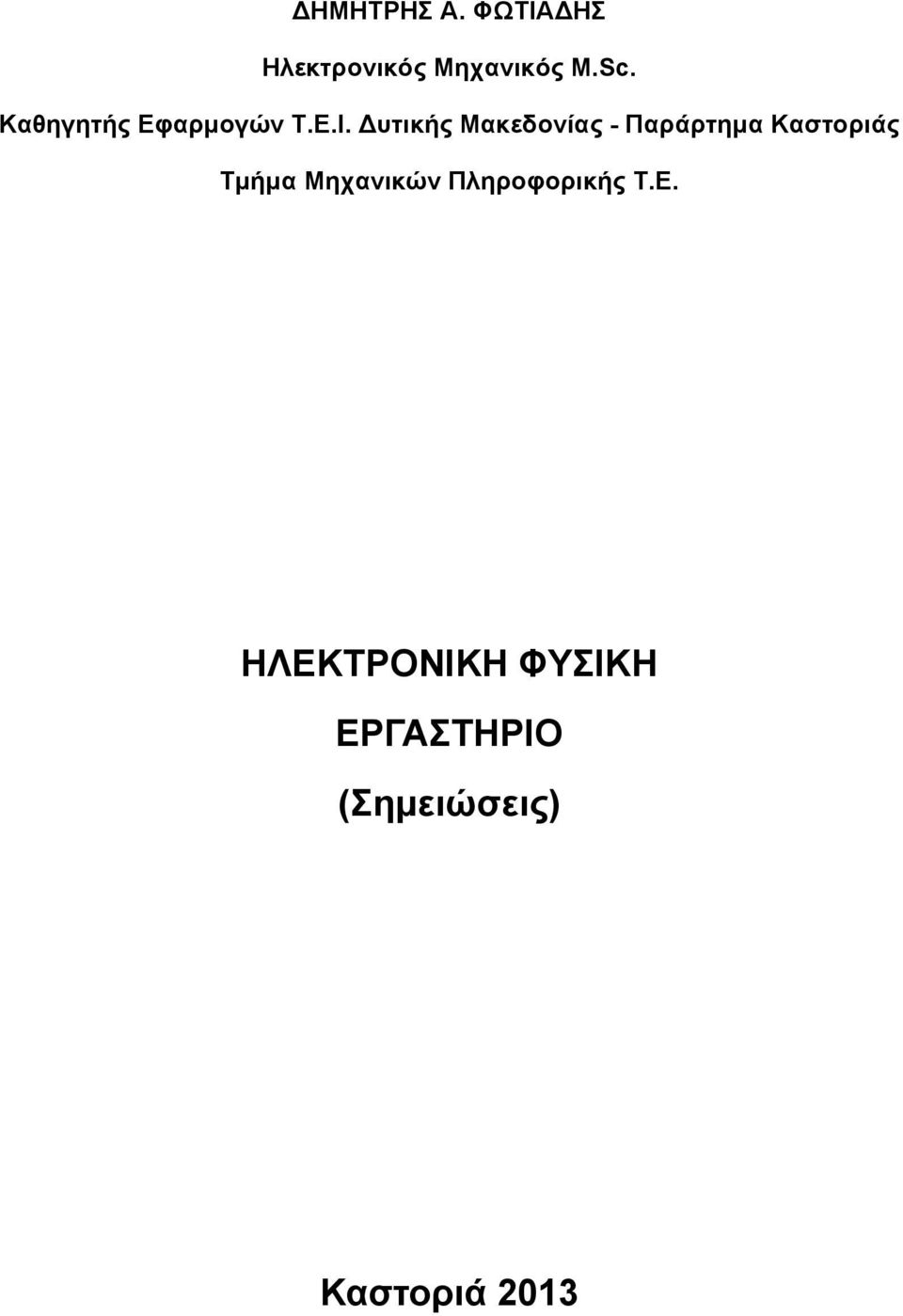 υτικής Μακεδονίας - Παράρτημα Καστοριάς Τμήμα