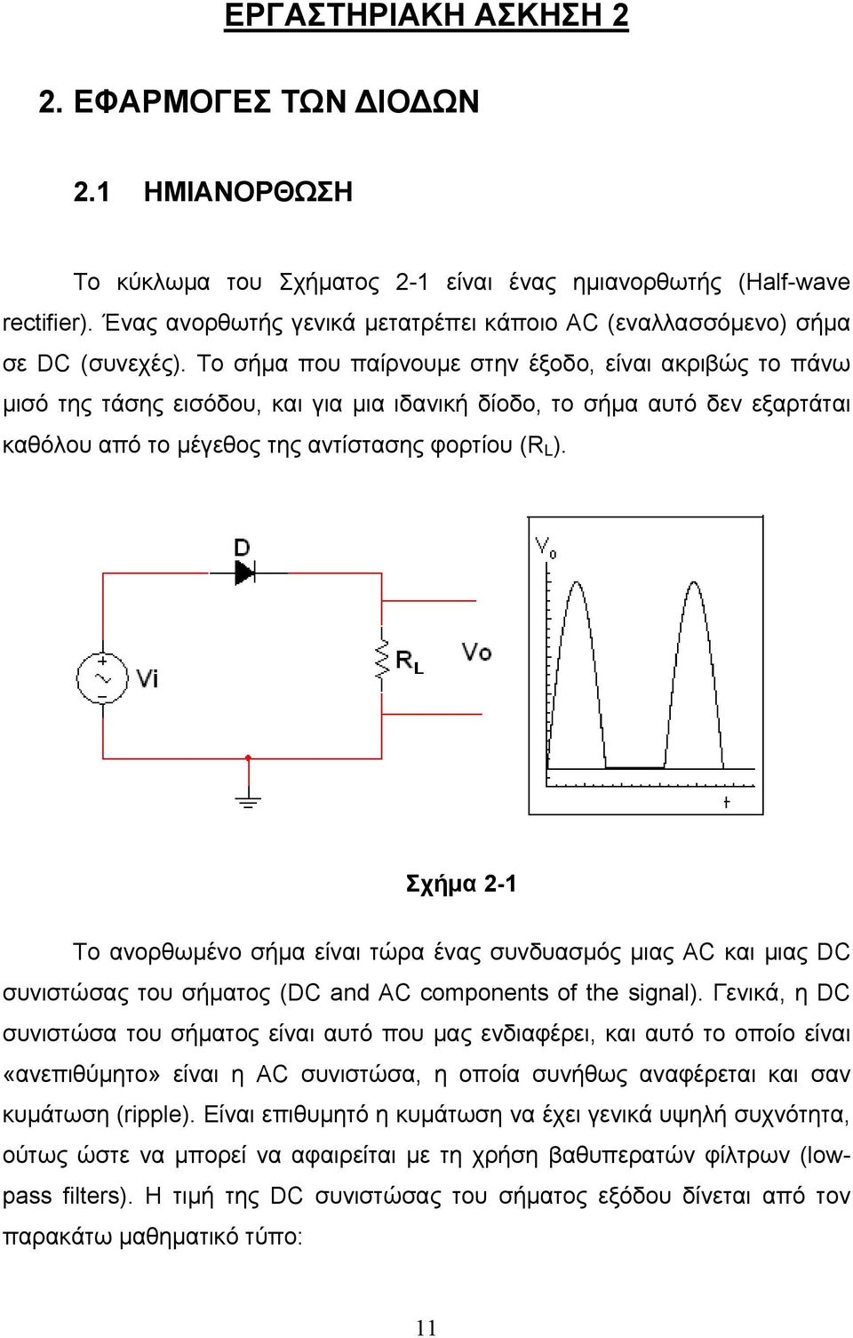 Το σήμα που παίρνουμε στην έξοδο, είναι ακριβώς το πάνω μισό της τάσης εισόδου, και για μια ιδανική δίοδο, το σήμα αυτό δεν εξαρτάται καθόλου από το μέγεθος της αντίστασης φορτίου (R L ).