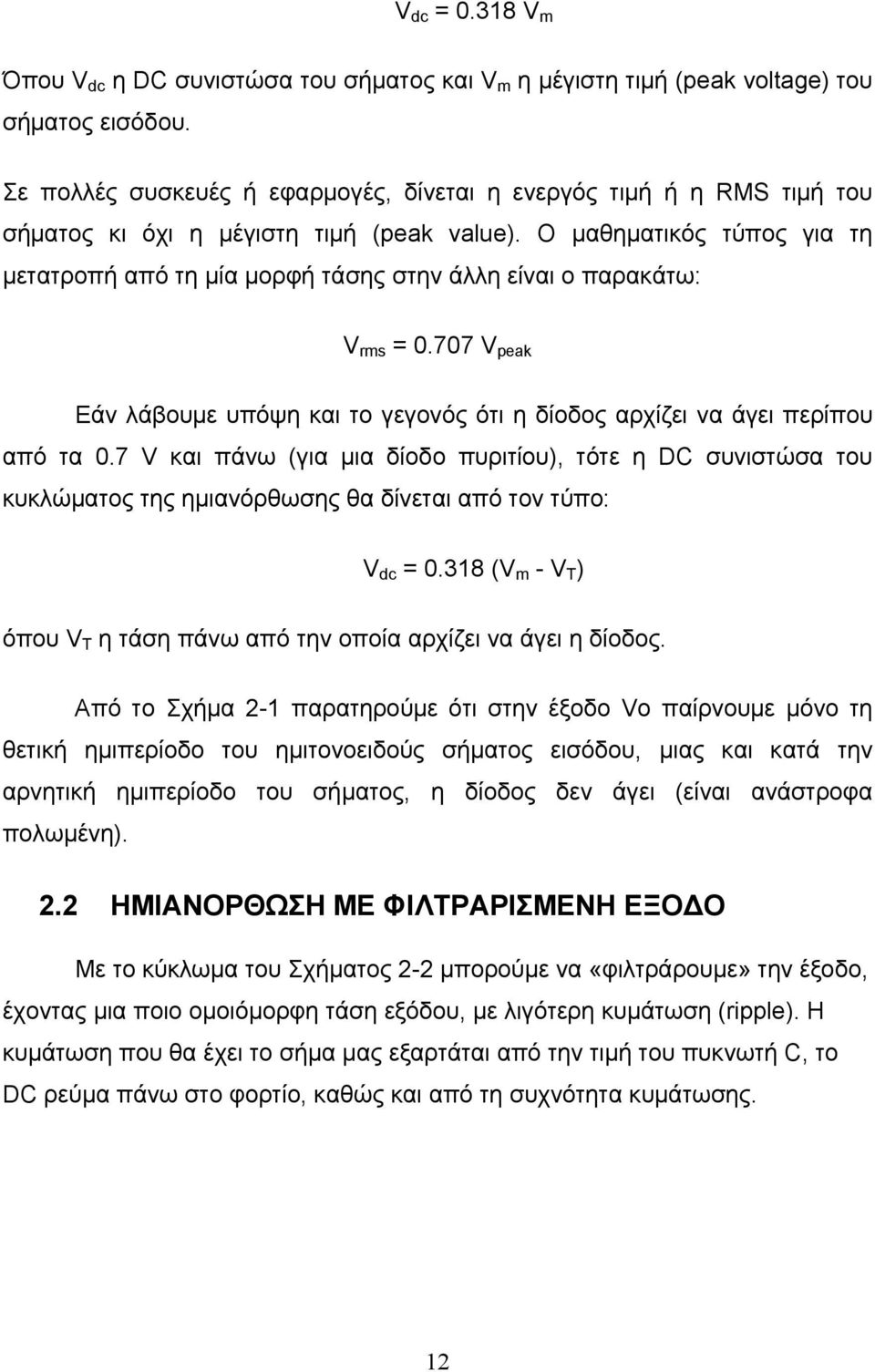 Ο μαθηματικός τύπος για τη μετατροπή από τη μία μορφή τάσης στην άλλη είναι ο παρακάτω: V rms = 0.707 V peak Εάν λάβουμε υπόψη και το γεγονός ότι η δίοδος αρχίζει να άγει περίπου από τα 0.