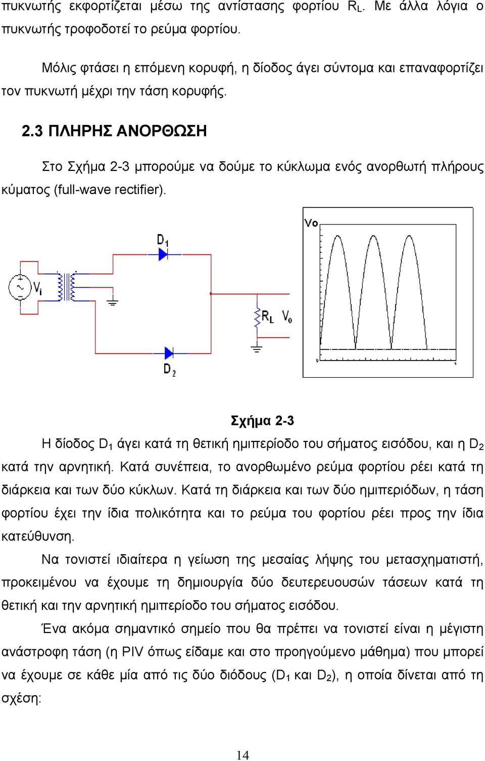 3 ΠΛΗΡΗΣ ΑΝΟΡΘΩΣΗ Στο Σχήμα 2-3 μπορούμε να δούμε το κύκλωμα ενός ανορθωτή πλήρους κύματος (full-wave rectifier).