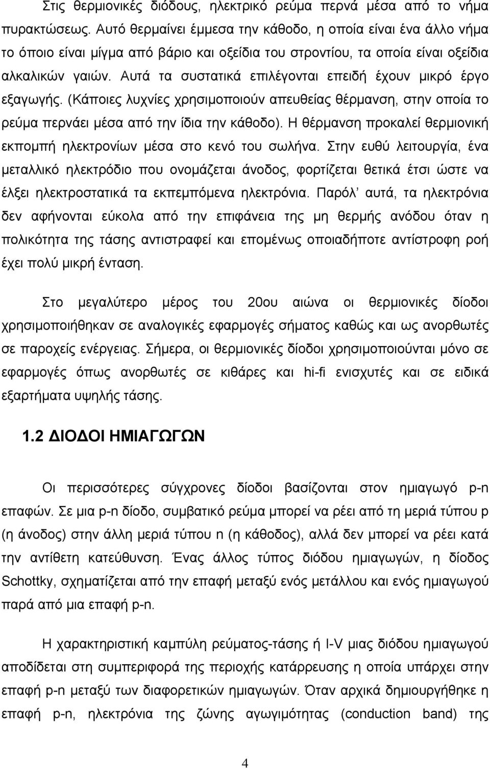 Αυτά τα συστατικά επιλέγονται επειδή έχουν μικρό έργο εξαγωγής. (Κάποιες λυχνίες χρησιμοποιούν απευθείας θέρμανση, στην οποία το ρεύμα περνάει μέσα από την ίδια την κάθοδο).