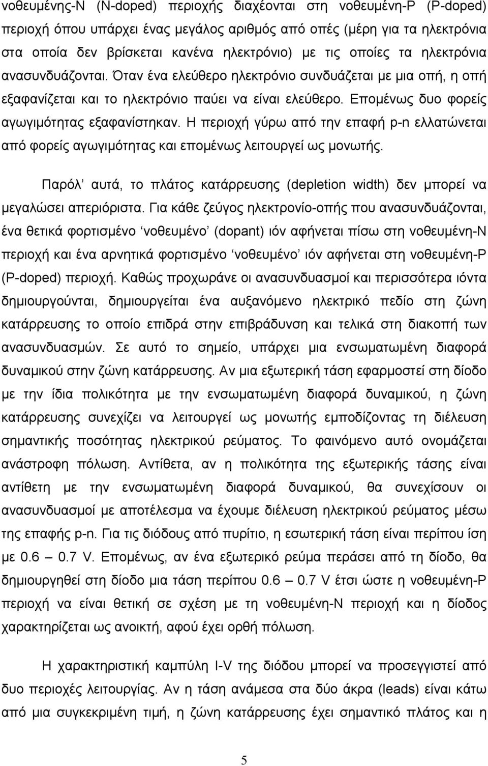 Η περιοχή γύρω από την επαφή p-n ελλατώνεται από φορείς αγωγιμότητας και επομένως λειτουργεί ως μονωτής. Παρόλ αυτά, το πλάτος κατάρρευσης (depletion width) δεν μπορεί να μεγαλώσει απεριόριστα.