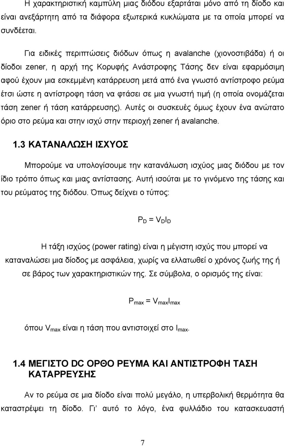 αντίστροφο ρεύμα έτσι ώστε η αντίστροφη τάση να φτάσει σε μια γνωστή τιμή (η οποία ονομάζεται τάση zener ή τάση κατάρρευσης).