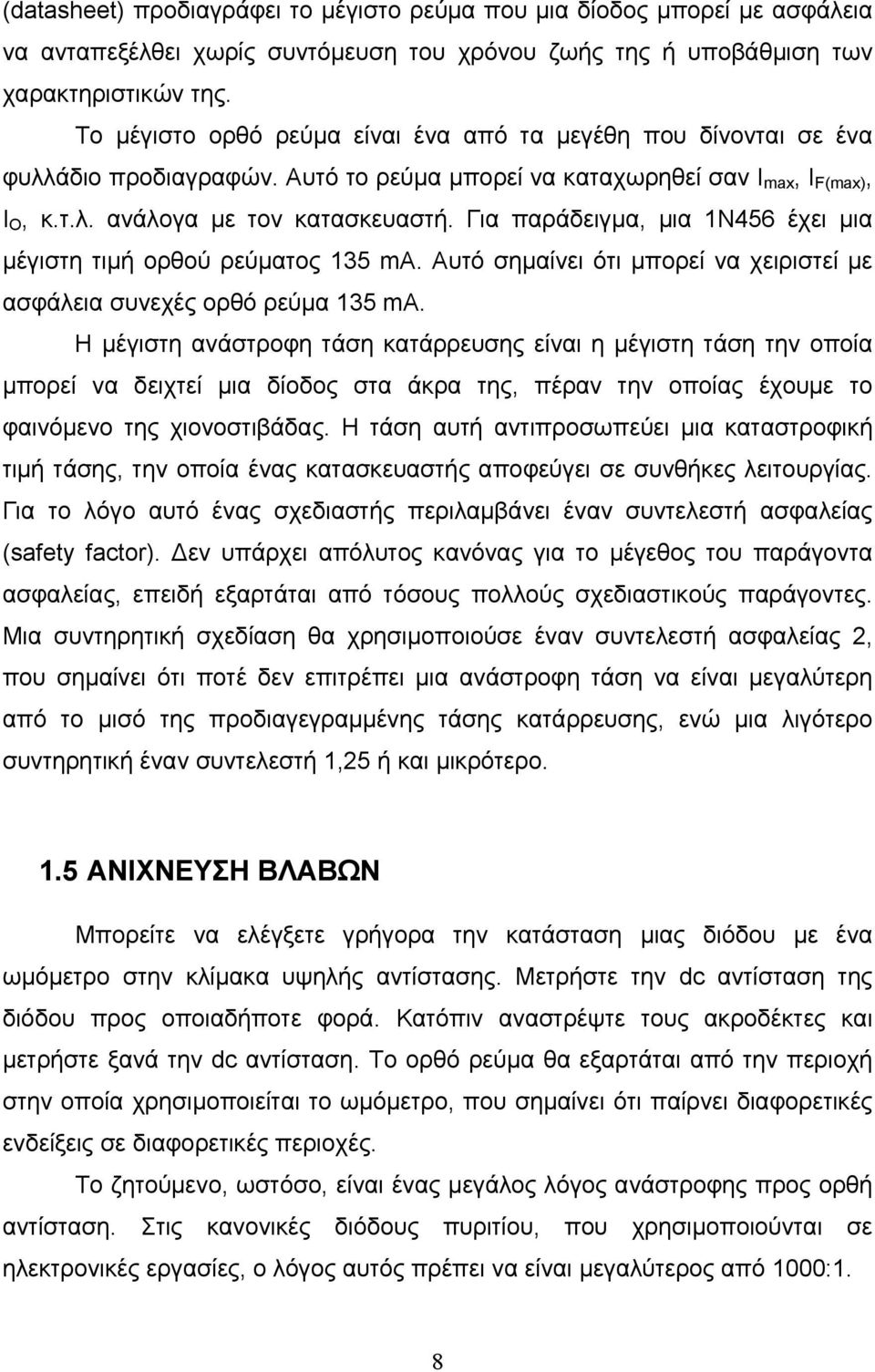 Για παράδειγμα, μια 1Ν456 έχει μια μέγιστη τιμή ορθού ρεύματος 135 ma. Αυτό σημαίνει ότι μπορεί να χειριστεί με ασφάλεια συνεχές ορθό ρεύμα 135 ma.