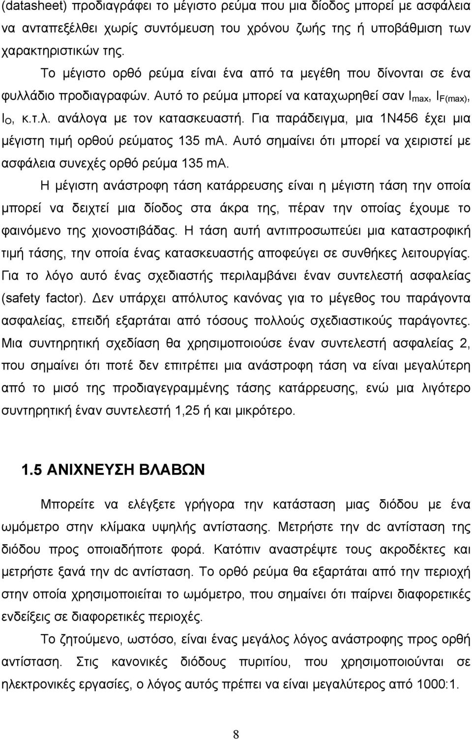 Για παράδειγμα, μια 1Ν456 έχει μια μέγιστη τιμή ορθού ρεύματος 135 ma. Αυτό σημαίνει ότι μπορεί να χειριστεί με ασφάλεια συνεχές ορθό ρεύμα 135 ma.