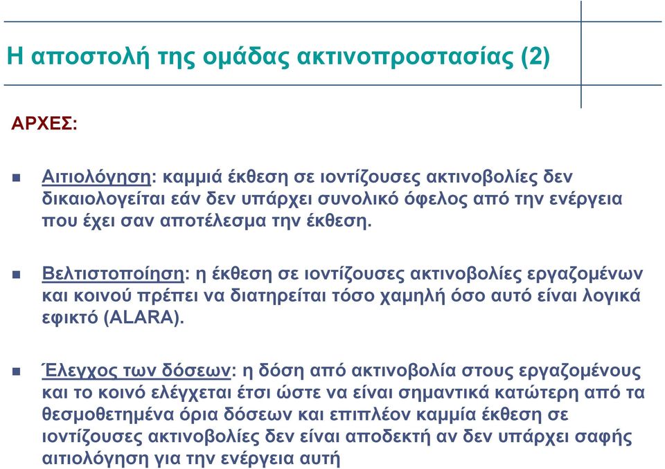 Βελτιστοποίηση: η έκθεση σε ιοντίζουσες ακτινοβολίες εργαζομένων και κοινού πρέπει να διατηρείται τόσο χαμηλή όσο αυτό είναι λογικά εφικτό (ALARA).