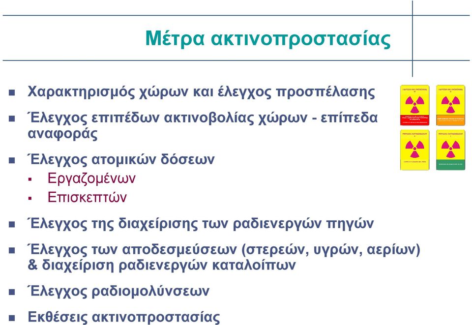 Έλεγχος της διαχείρισης των ραδιενεργών πηγών Έλεγχος των αποδεσμεύσεων (στερεών,