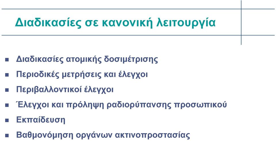 Περιβαλλοντικοί έλεγχοι Έλεγχοι και πρόληψη