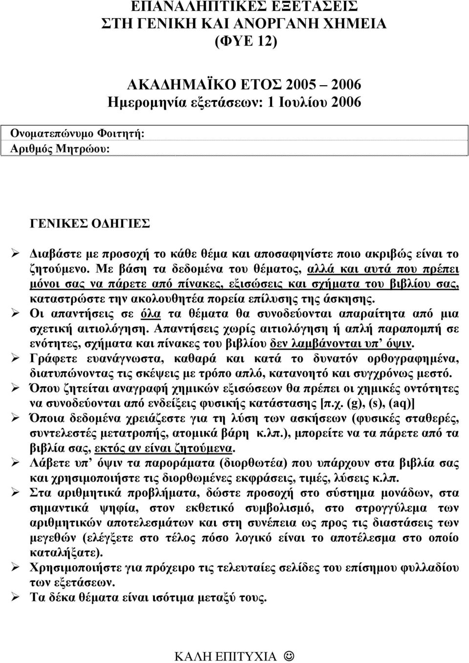 Με βάση τα δεδομένα του θέματος, αλλά και αυτά που πρέπει μόνοι σας να πάρετε από πίνακες, εξισώσεις και σχήματα του βιβλίου σας, καταστρώστε την ακολουθητέα πορεία επίλυσης της άσκησης.