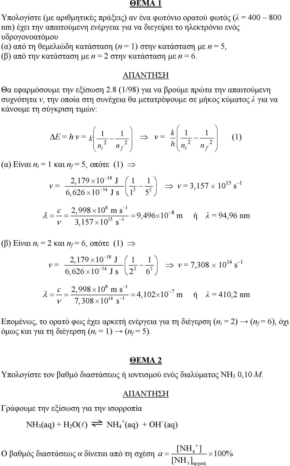 8 (1/98) για να βρούμε πρώτα την απαιτούμενη συχνότητα ν, την οποία στη συνέχεια θα μετατρέψουμε σε μήκος κύματος λ για να κάνουμε τη σύγκριση τιμών: ΔΕ = h v = 1 1 k v = 2 2 n i n f k 1 1 h 2 n i n