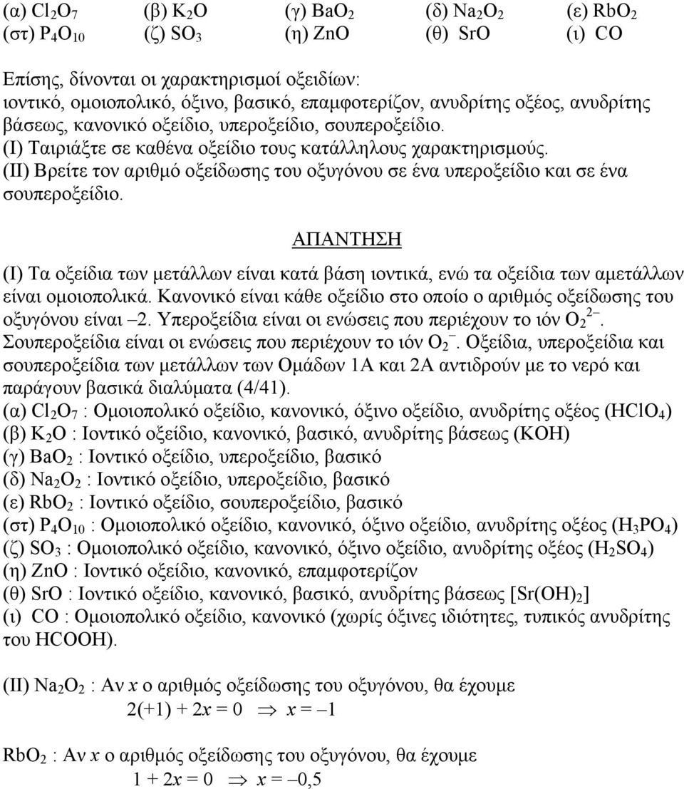 (ΙΙ) Βρείτε τον αριθμό οξείδωσης του οξυγόνου σε ένα υπεροξείδιο και σε ένα σουπεροξείδιο. (Ι) Τα οξείδια των μετάλλων είναι κατά βάση ιοντικά, ενώ τα οξείδια των αμετάλλων είναι ομοιοπολικά.