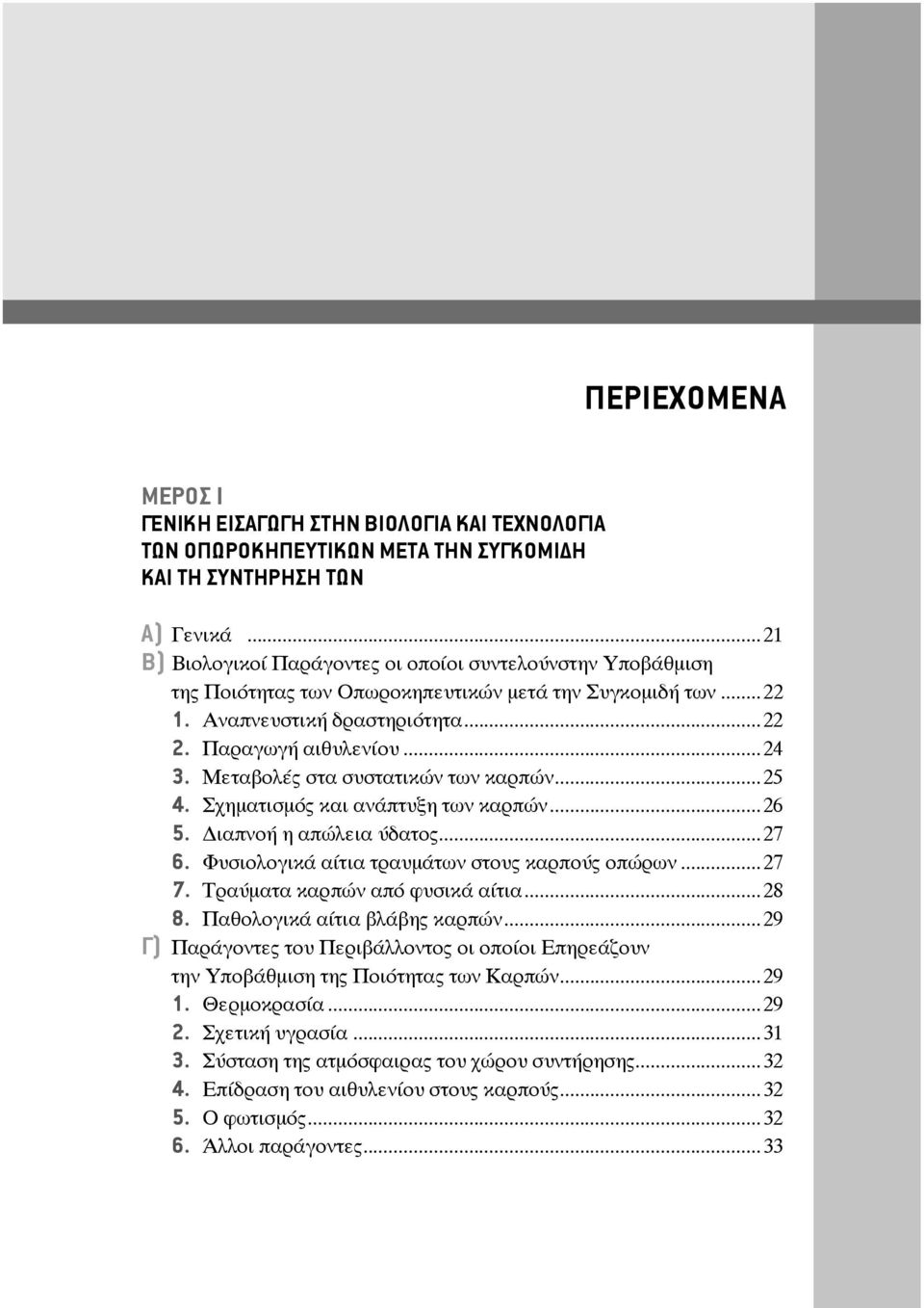 Μεταβολές στα συστατικών των καρπών...25 4. Σχηματισμός και ανάπτυξη των καρπών...26 5. ιαπνοή η απώλεια ύδατος...27 6. Φυσιολογικά αίτια τραυμάτων στους καρπούς οπώρων...27 7.