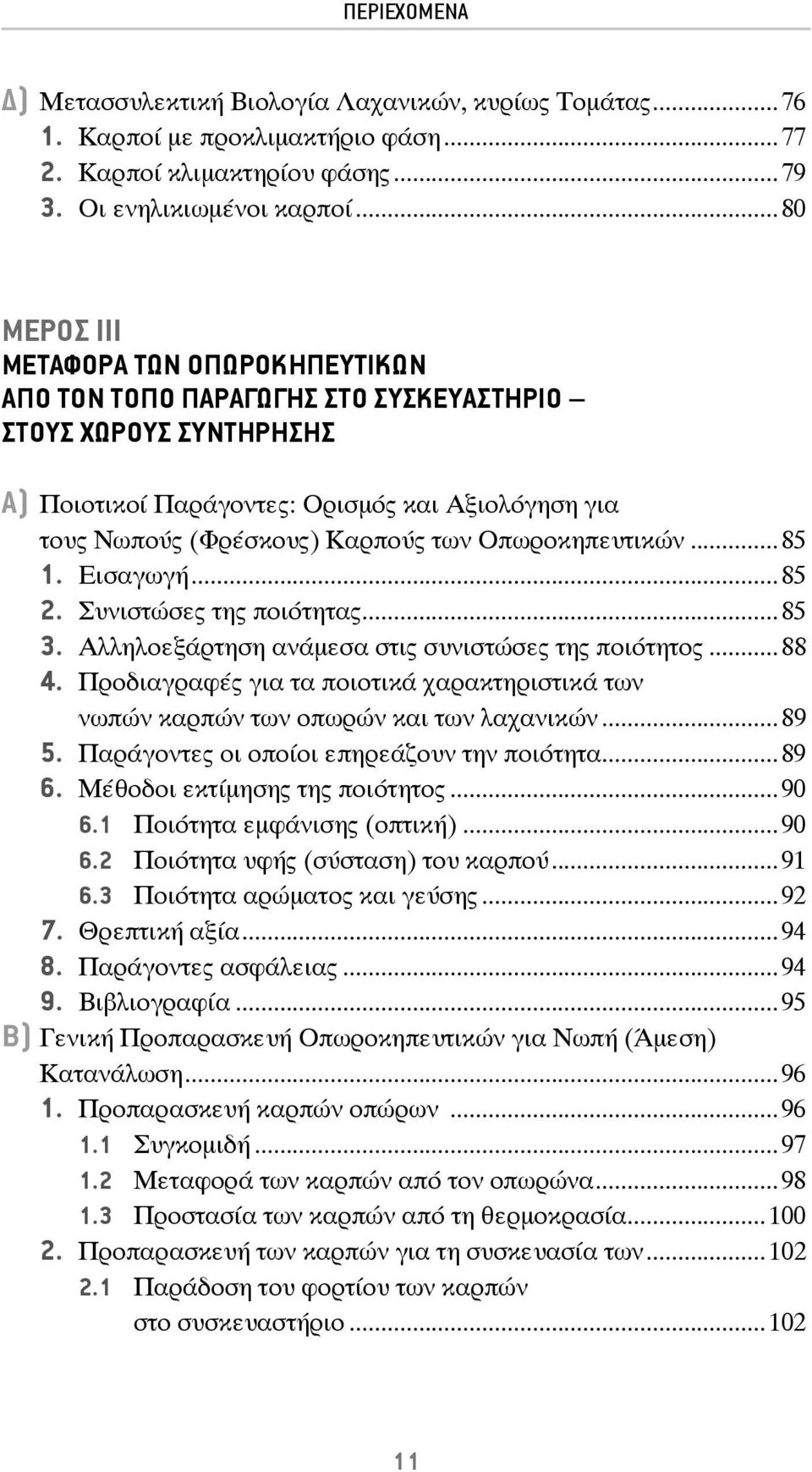 Οπωροκηπευτικών...85 1. Εισαγωγή...85 2. Συνιστώσες της ποιότητας...85 3. Αλληλοεξάρτηση ανάμεσα στις συνιστώσες της ποιότητος...88 4.