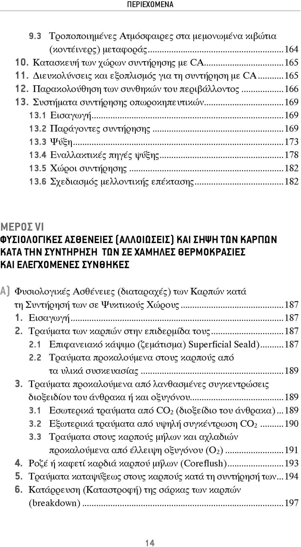 ..178 13.5 Χώροι συντήρησης...182 13.6 Σχεδιασμός μελλοντικής επέκτασης.