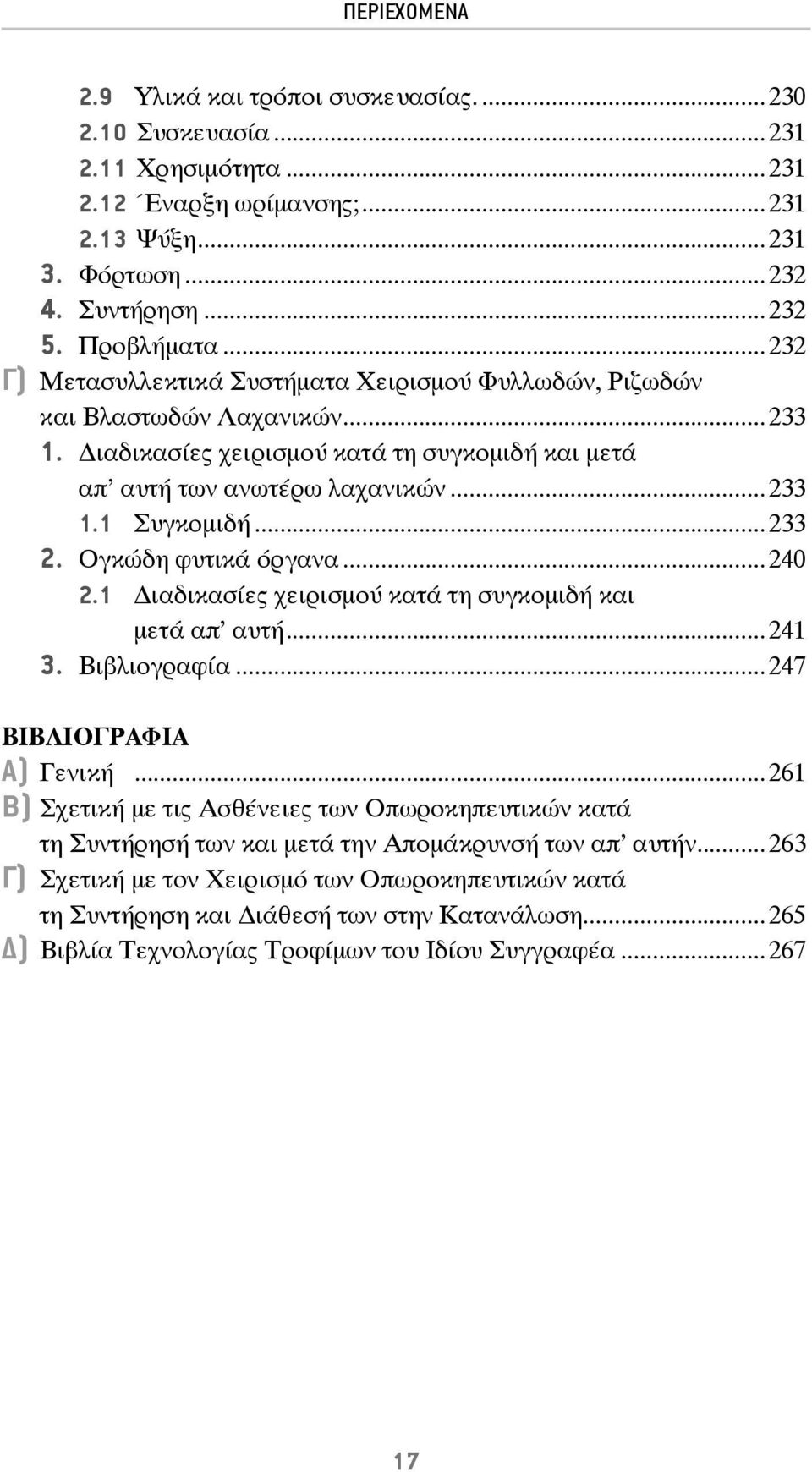 Ογκώδη φυτικά όργανα...240 2.1 ιαδικασίες χειρισμού κατά τη συγκομιδή και μετά απ αυτή...241 3. Βιβλιογραφία...247 ΒΙΒΛΙΟΓΡΑΦΙΑ Α) Γενική.