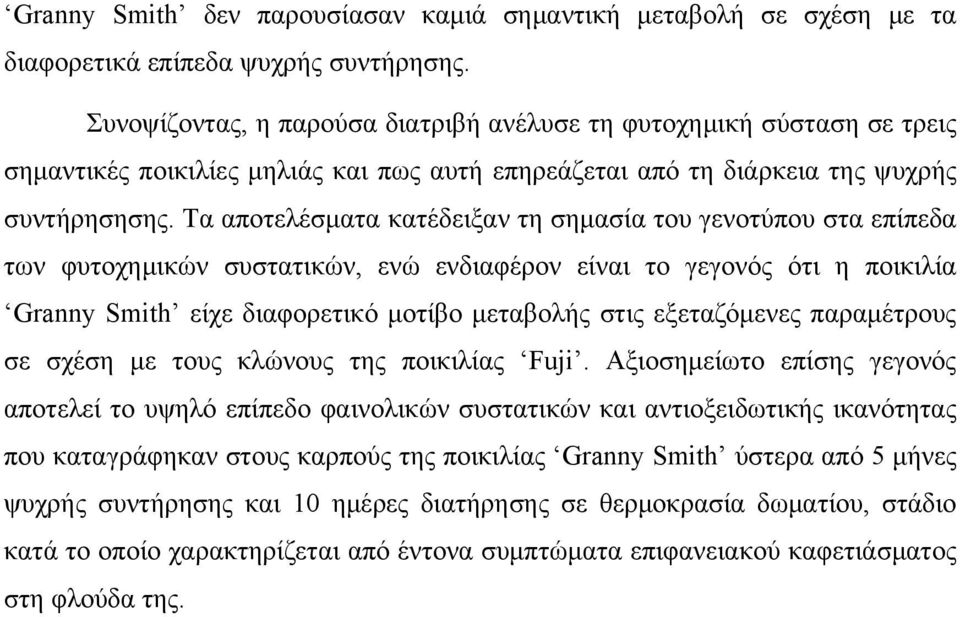 Τα αποτελέσματα κατέδειξαν τη σημασία του γενοτύπου στα επίπεδα των φυτοχημικών συστατικών, ενώ ενδιαφέρον είναι το γεγονός ότι η ποικιλία Granny Smith είχε διαφορετικό μοτίβο μεταβολής στις