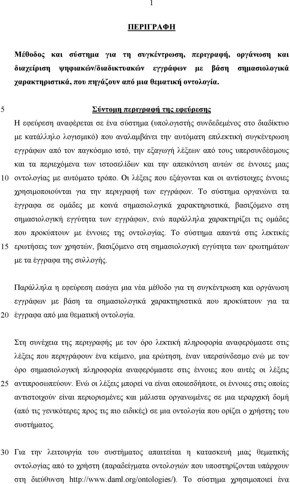 τον παγκόσµιο ιστό, την εξαγωγή λέξεων από τους υπερσυνδέσµους και τα περιεχόµενα των ιστοσελίδων και την απεικόνιση αυτών σε έννοιες µιας οντολογίας µε αυτόµατο τρόπο.