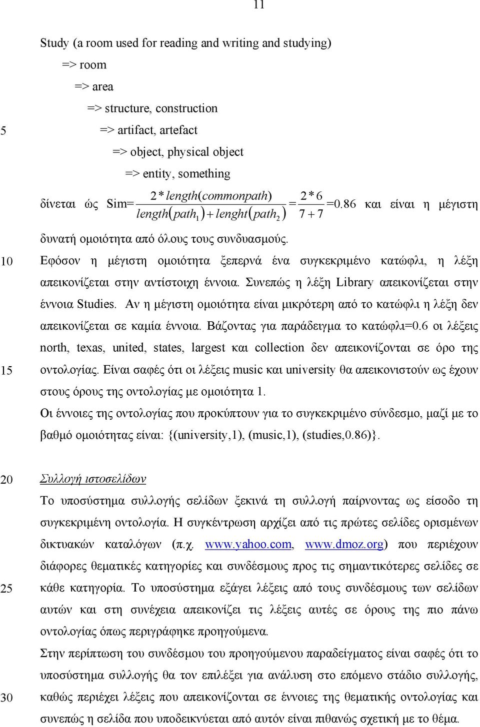 Εφόσον η µέγιστη οµοιότητα ξεπερνά ένα συγκεκριµένο κατώφλι, η λέξη απεικονίζεται στην αντίστοιχη έννοια. Συνεπώς η λέξη Library απεικονίζεται στην έννοια Studies.