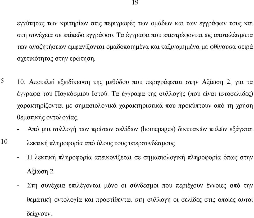 . Αποτελεί εξειδίκευση της µεθόδου που περιγράφεται στην Αξίωση 2, για τα έγγραφα του Παγκόσµιου Ιστού.