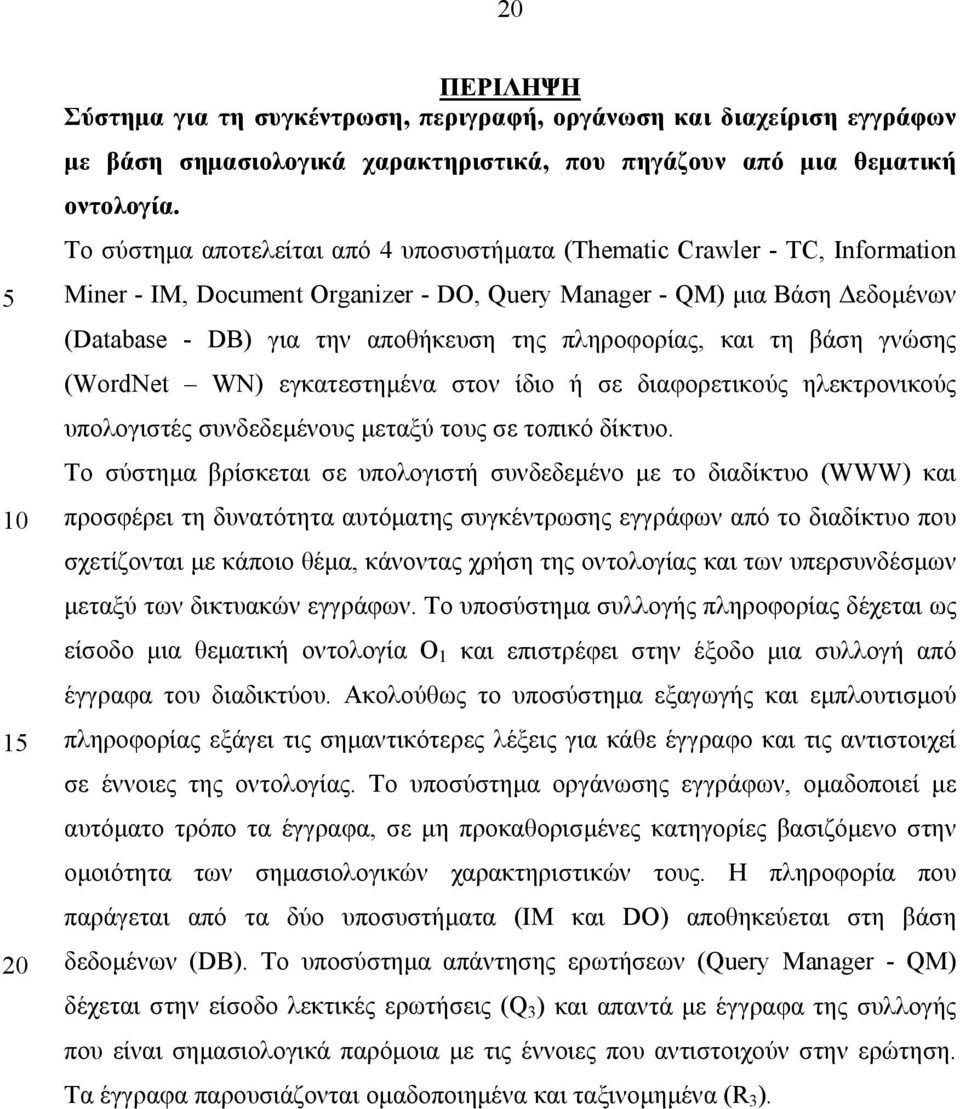 πληροφορίας, και τη βάση γνώσης (WordNet WN) εγκατεστηµένα στον ίδιο ή σε διαφορετικούς ηλεκτρονικούς υπολογιστές συνδεδεµένους µεταξύ τους σε τοπικό δίκτυο.