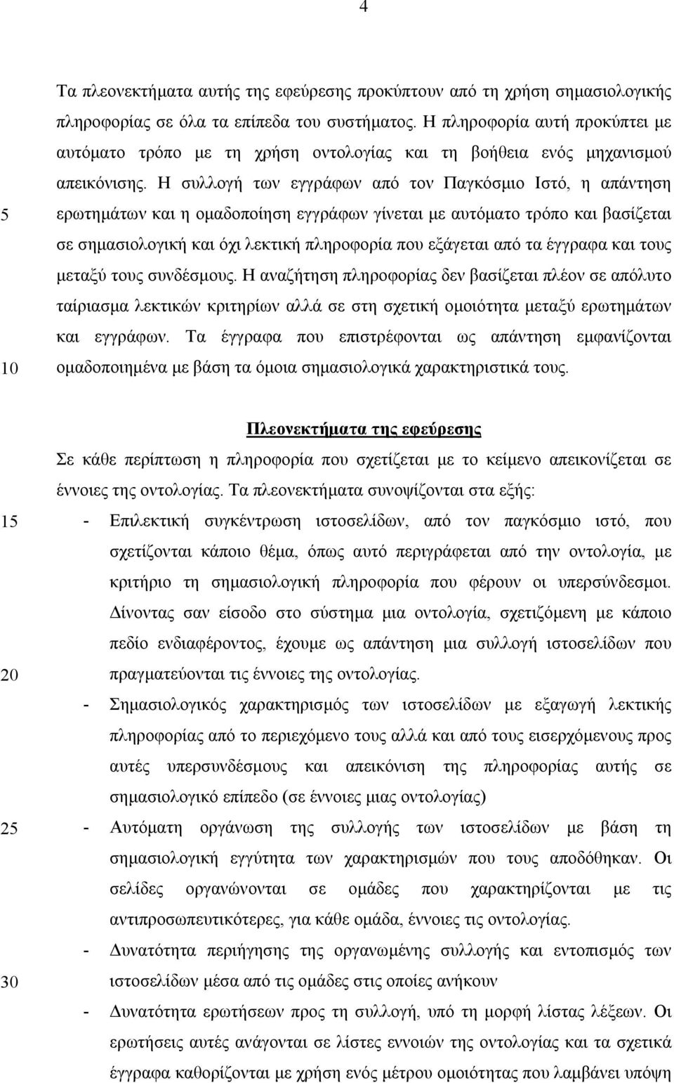 Η συλλογή των εγγράφων από τον Παγκόσµιο Ιστό, η απάντηση ερωτηµάτων και η οµαδοποίηση εγγράφων γίνεται µε αυτόµατο τρόπο και βασίζεται σε σηµασιολογική και όχι λεκτική πληροφορία που εξάγεται από τα