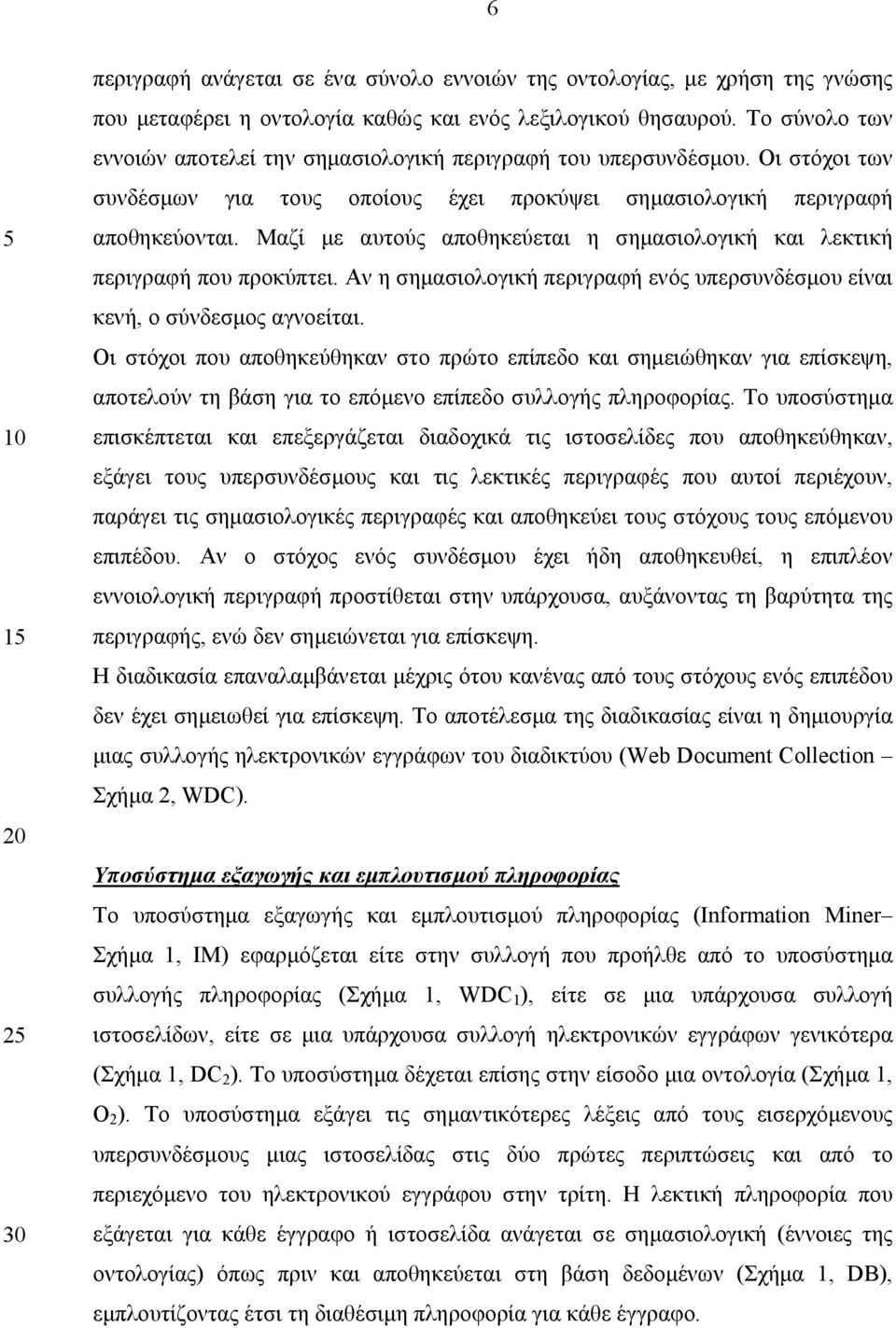 Μαζί µε αυτούς αποθηκεύεται η σηµασιολογική και λεκτική περιγραφή που προκύπτει. Αν η σηµασιολογική περιγραφή ενός υπερσυνδέσµου είναι κενή, ο σύνδεσµος αγνοείται.